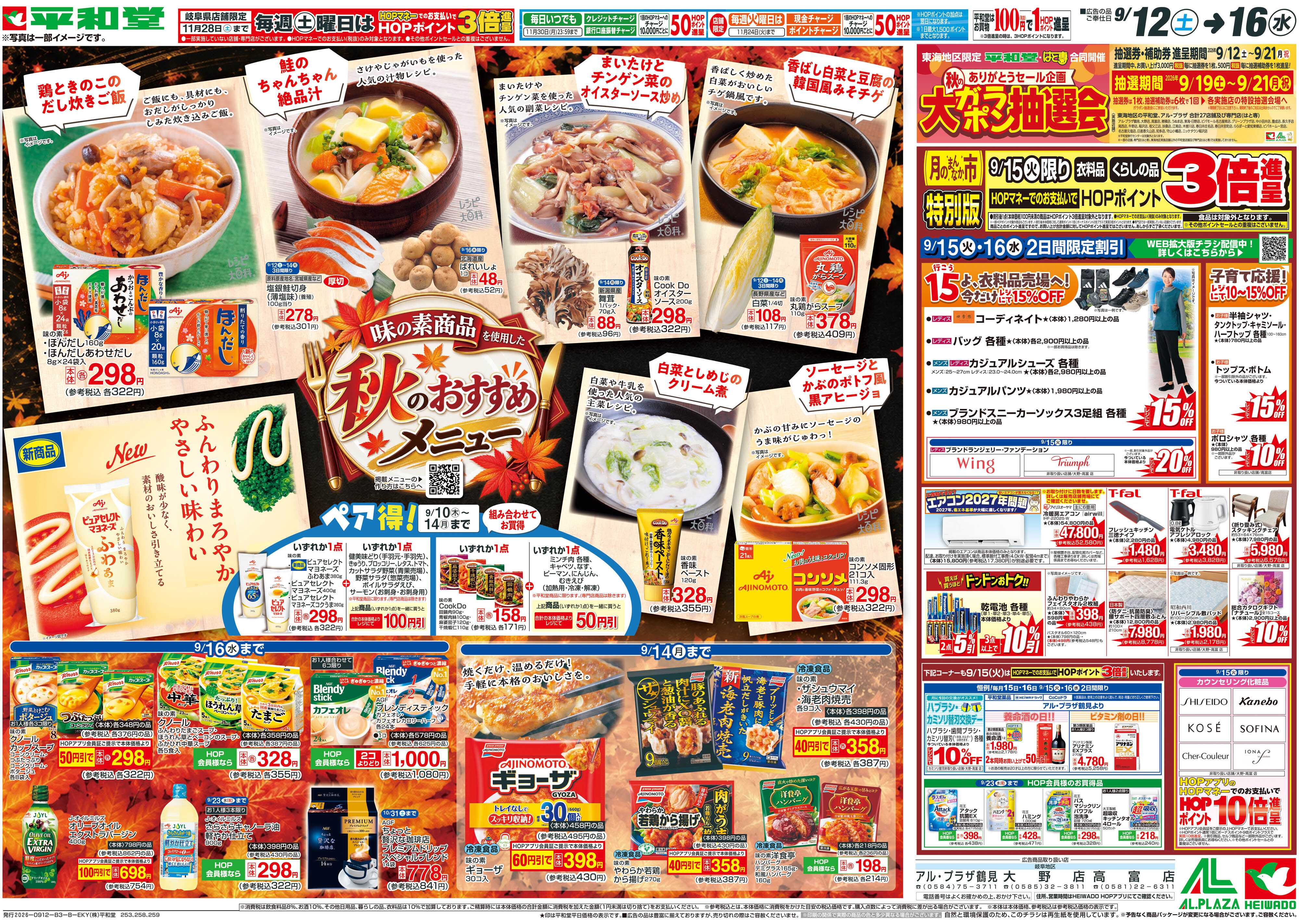 平和堂 9/12（土）～秋のおすすめメニュー