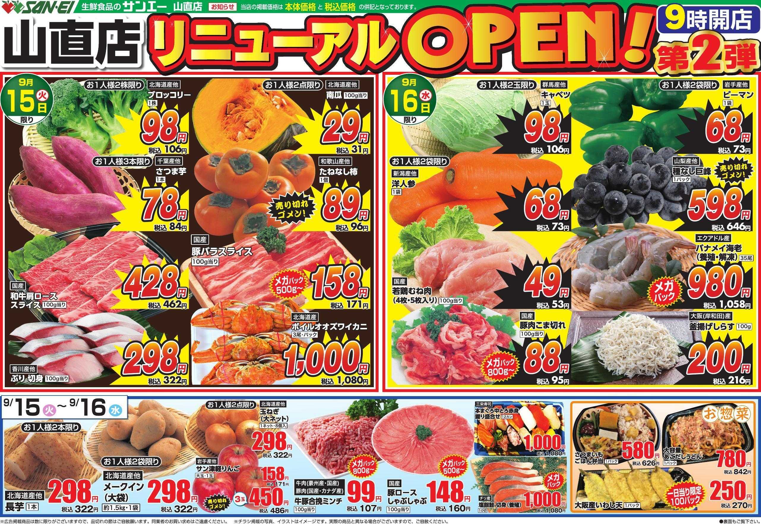 スーパーサンエー 山直店リニューアルオープンチラシ　第2弾【9/15(火)～9/16(水)】