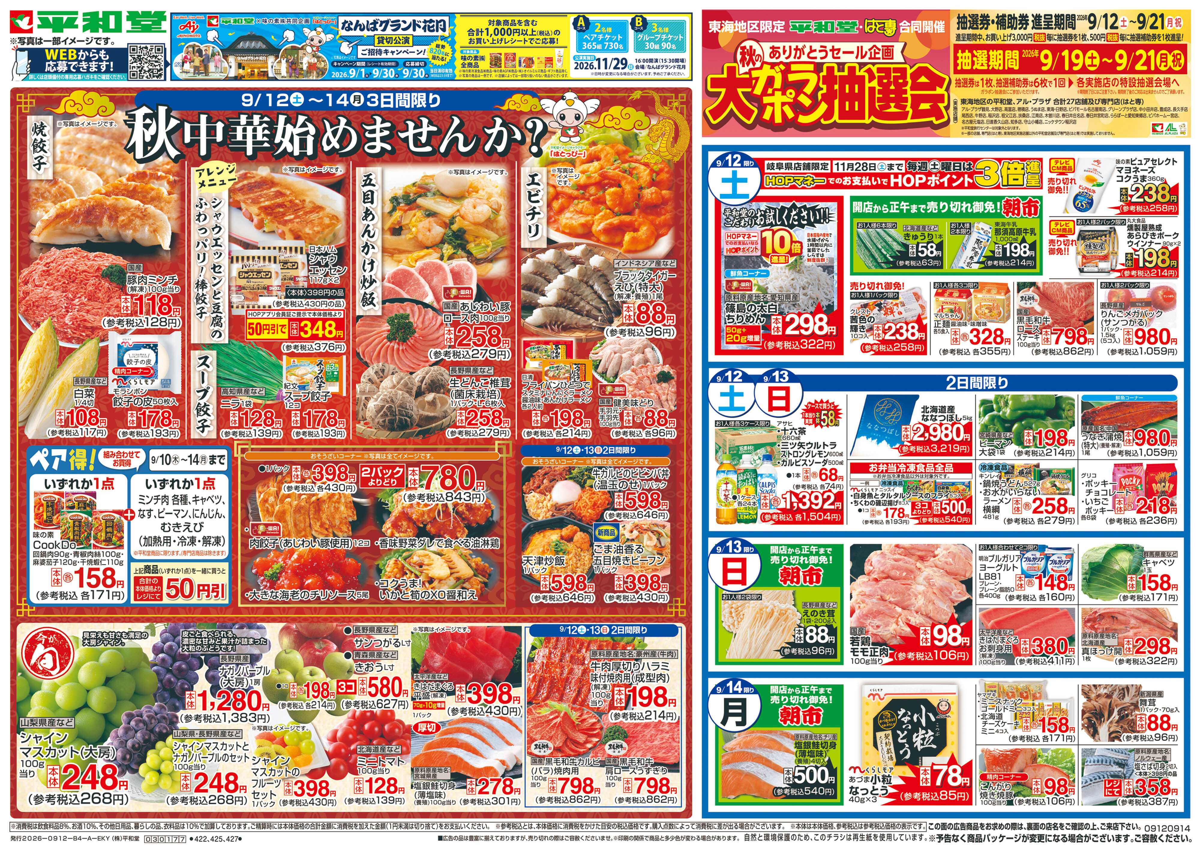平和堂 9/12（土）～秋中華始めませんか？
