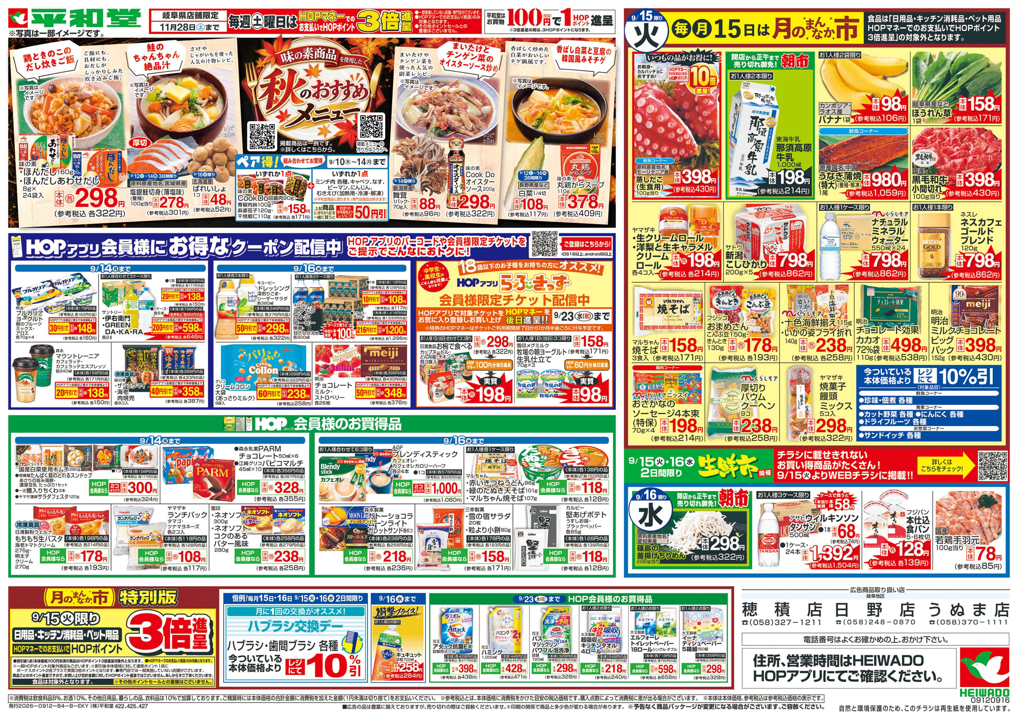 平和堂 9/12（土）～秋のおすすめメニュー