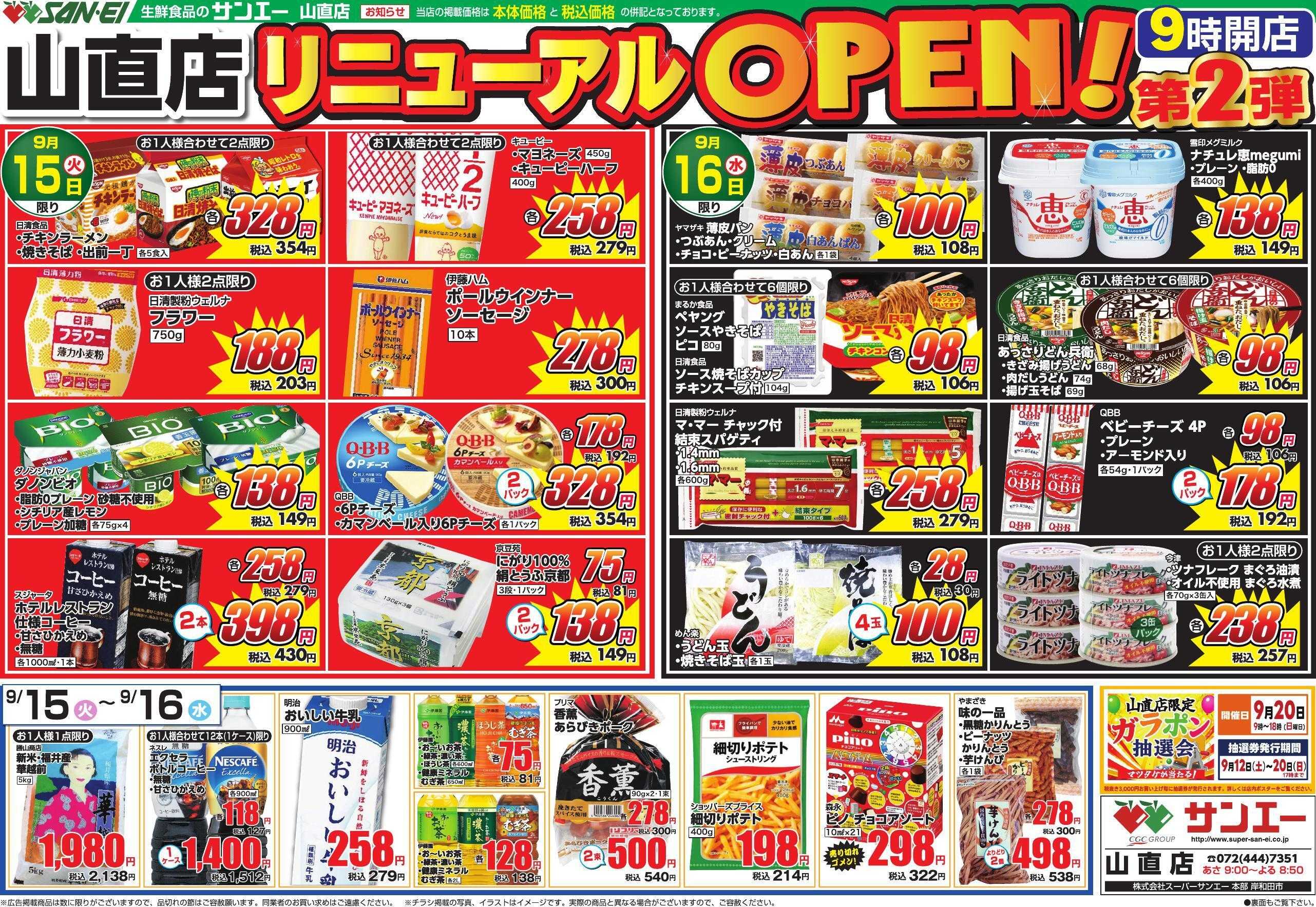 スーパーサンエー 山直店リニューアルオープンチラシ　第2弾【9/15(火)～9/16(水)】
