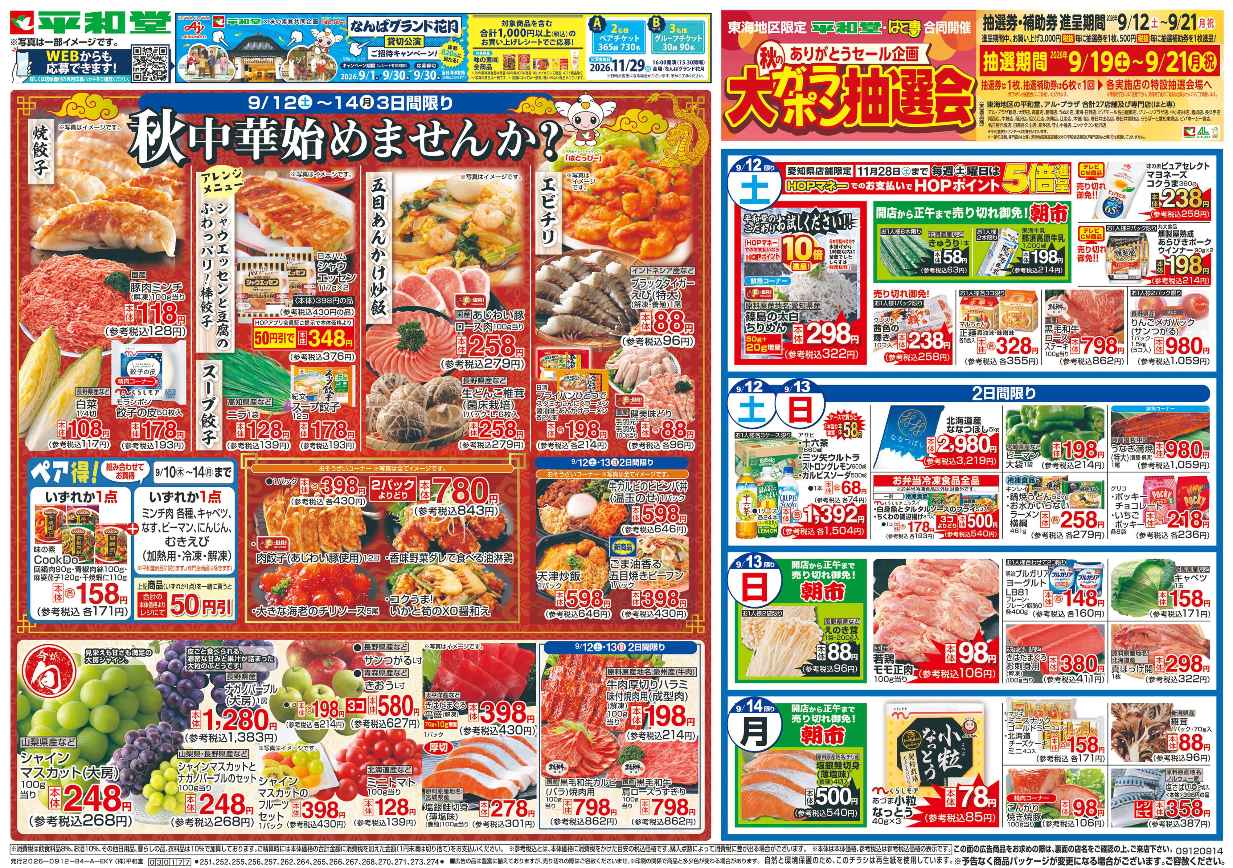 平和堂 9/12（土）～秋中華始めませんか？