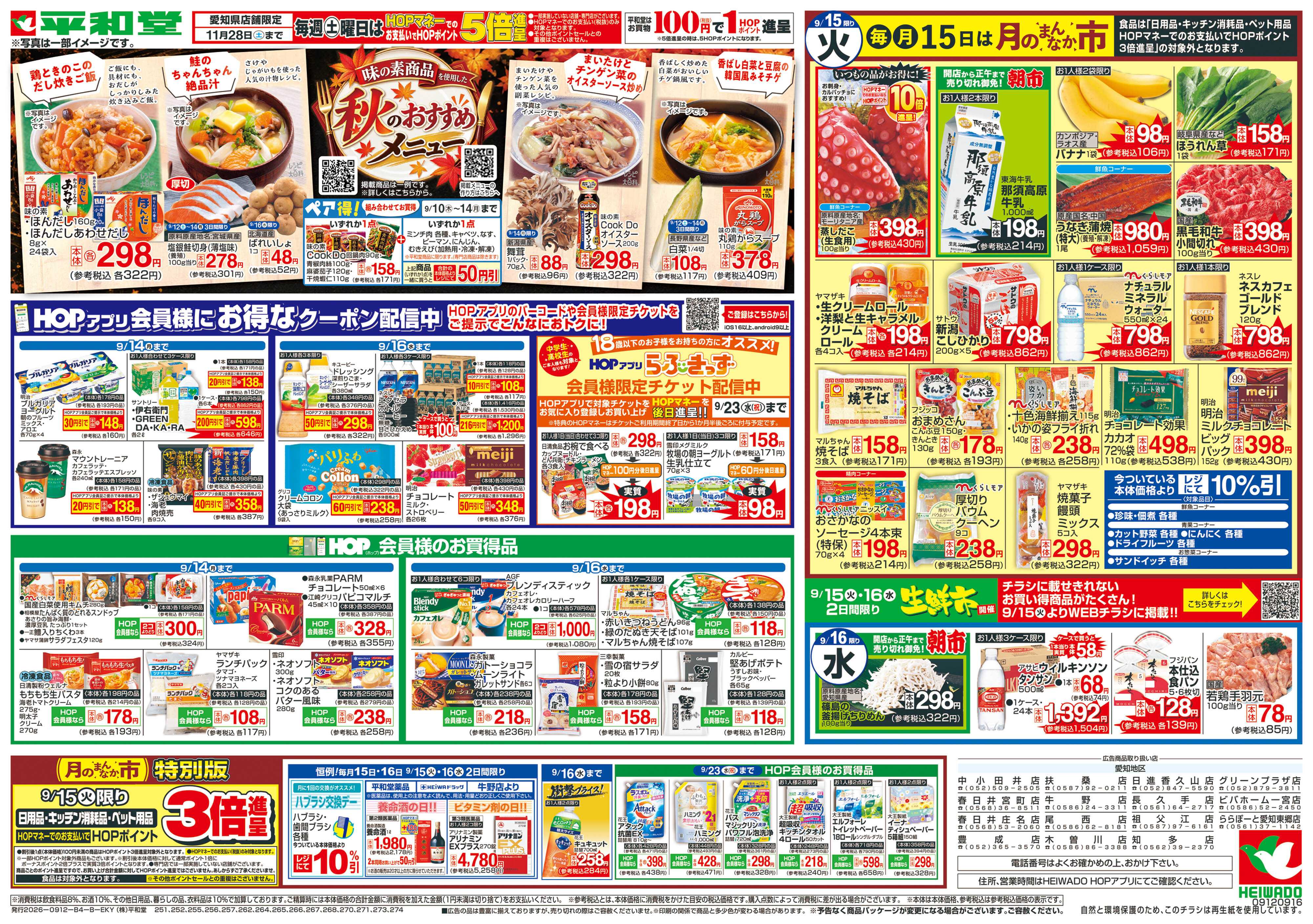 平和堂 9/12（土）～秋のおすすめメニュー