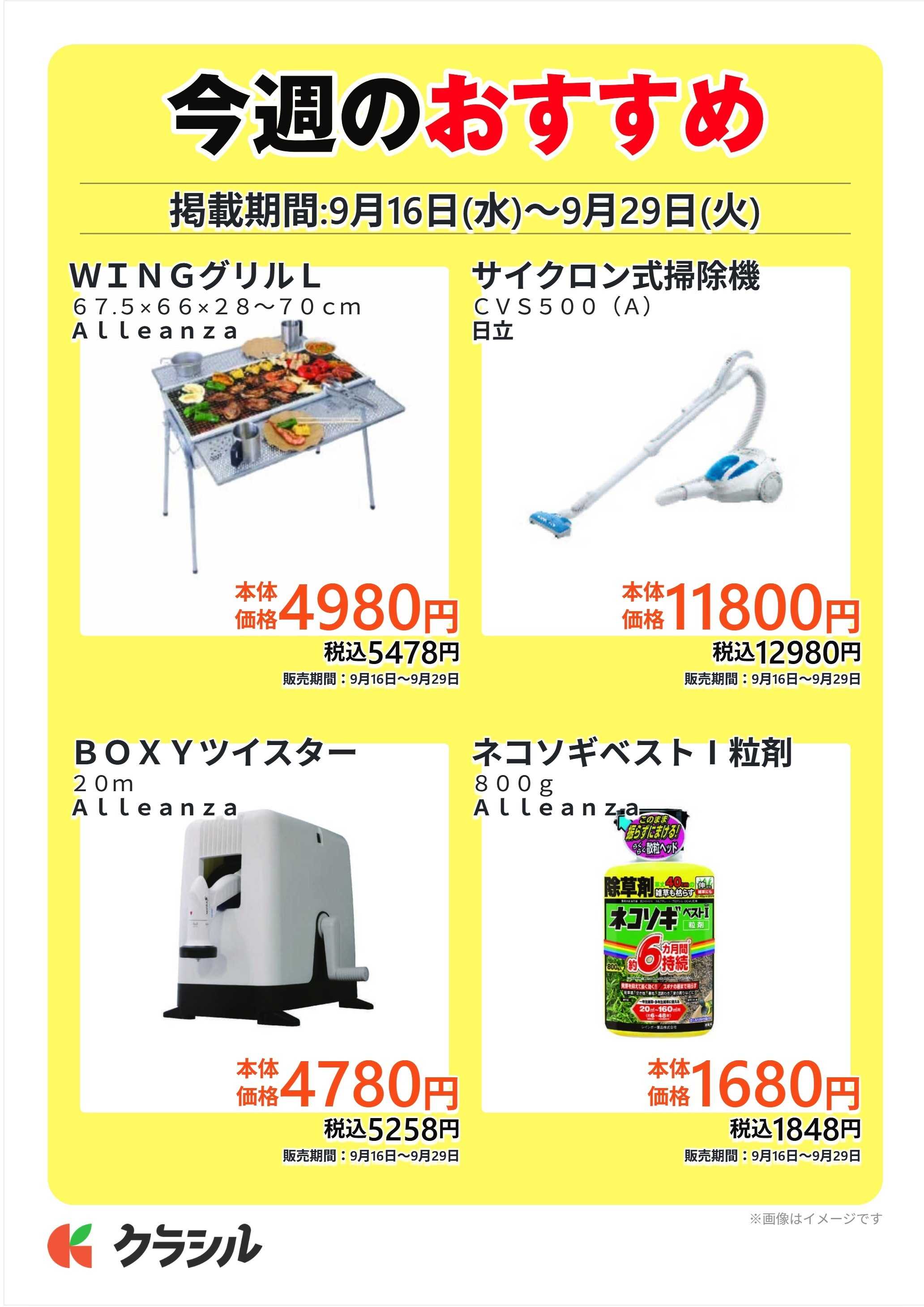 ホームセンタータイム 今週のおすすめ