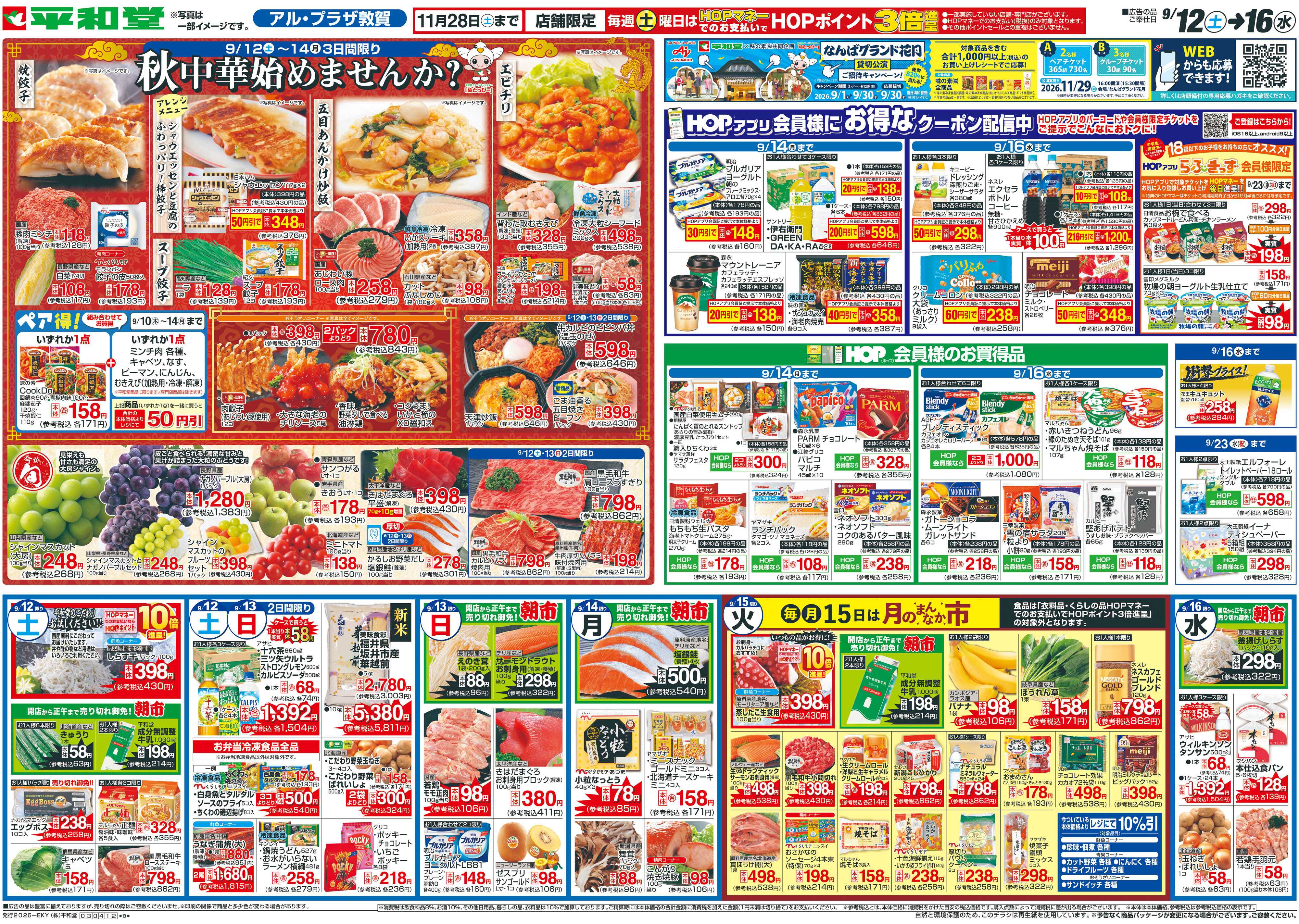 平和堂 9/12（土）～秋中華始めませんか？