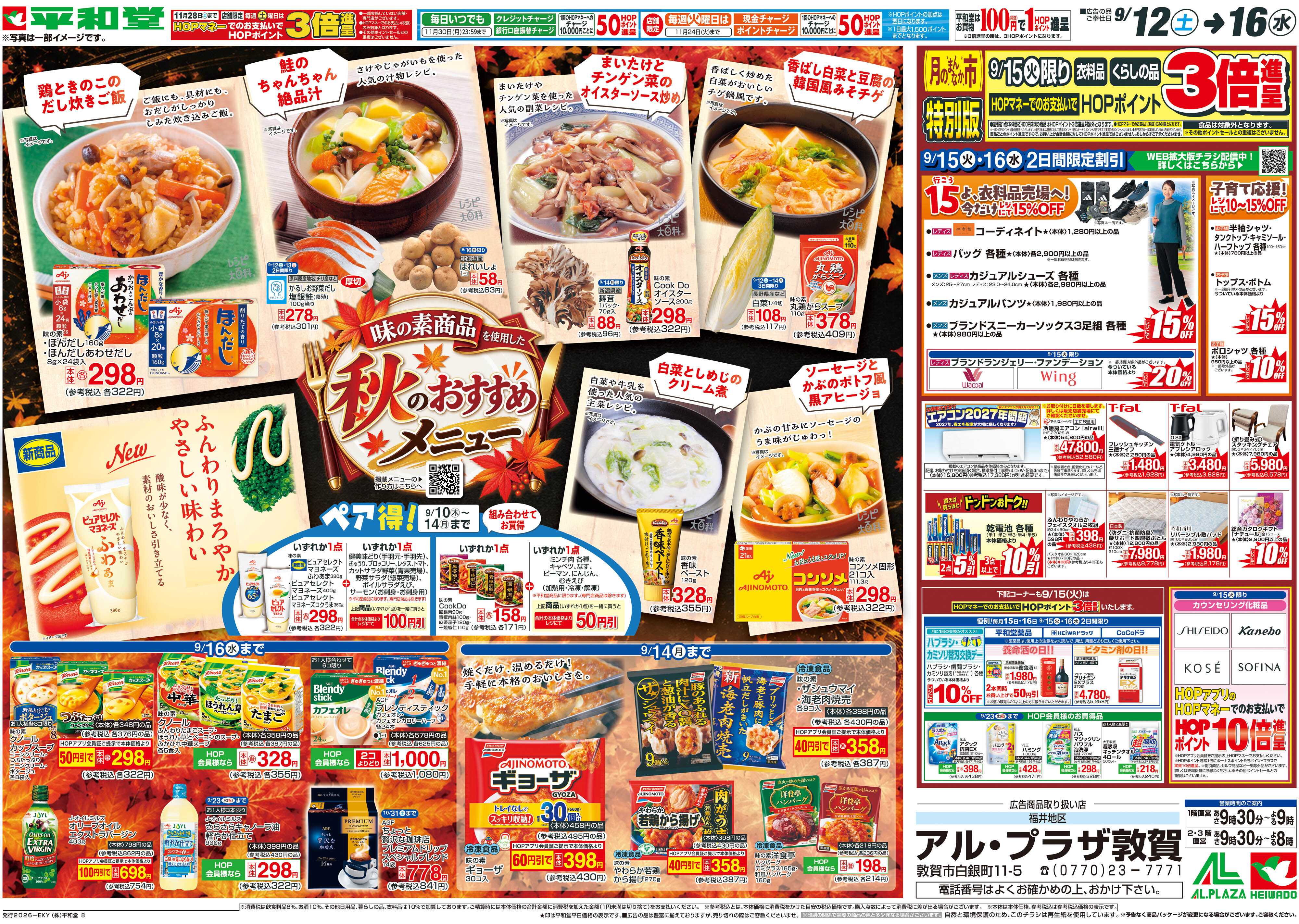 平和堂 9/12（土）～秋のおすすめメニュー