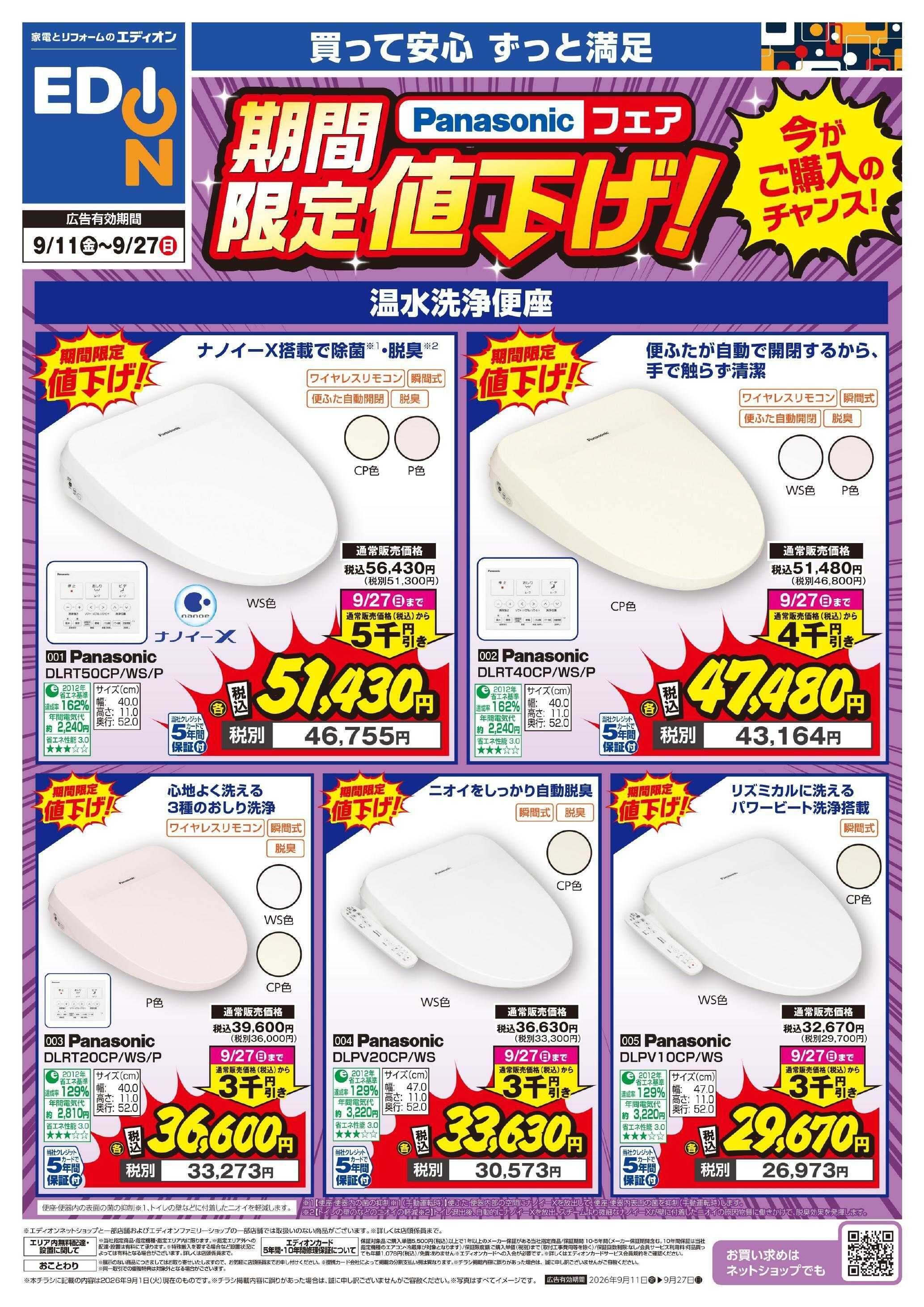 EDION Panasonic温水洗浄便座が値下げ！