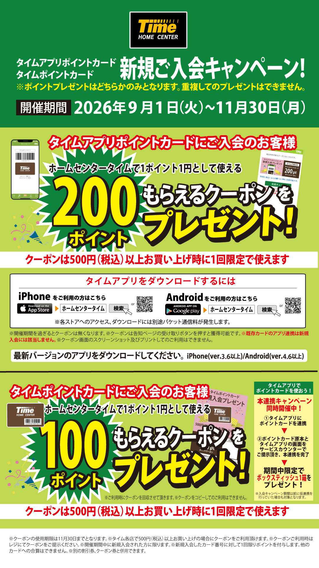 ホームセンタータイム 新規ご入会キャンペーン
