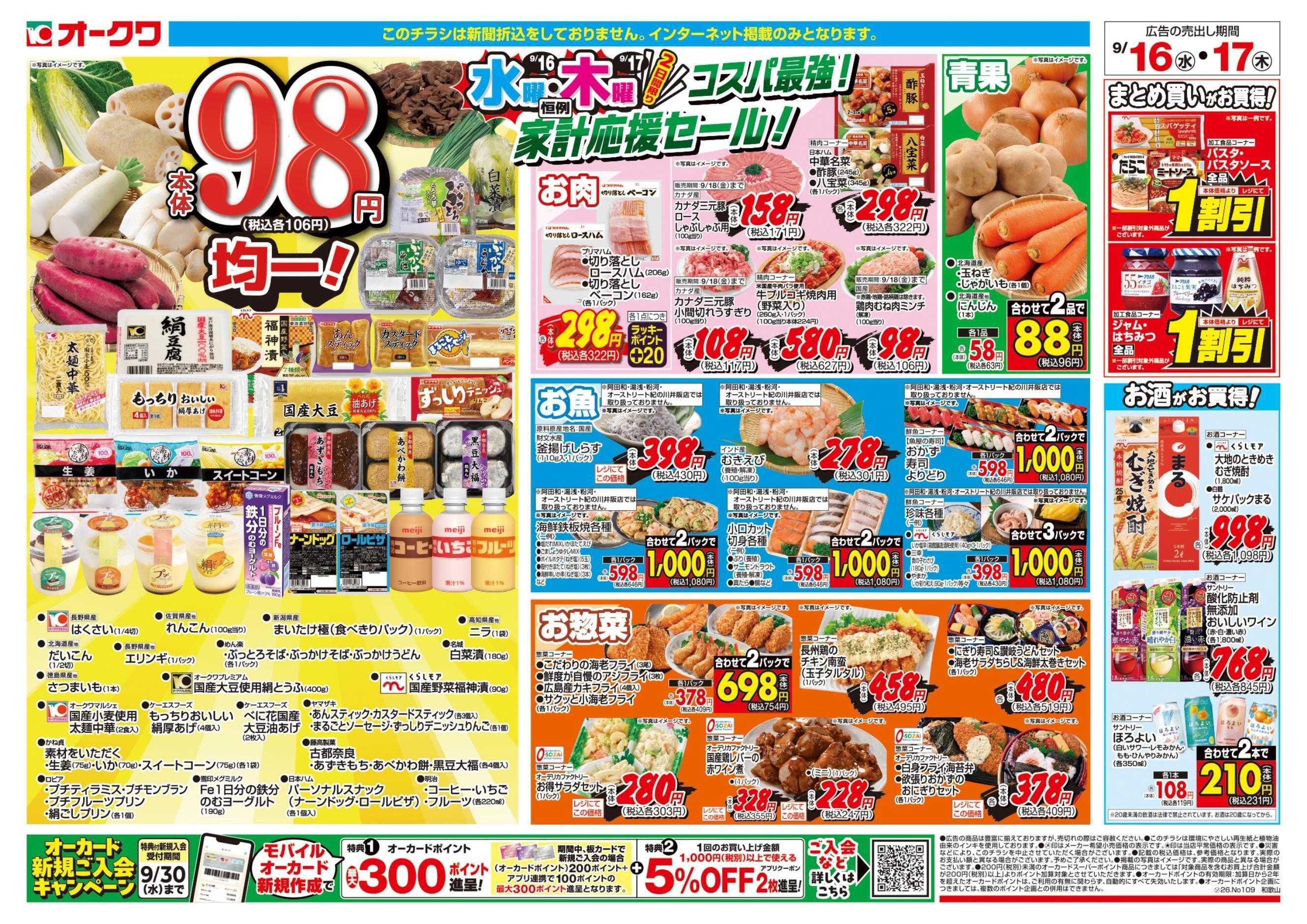 オークワ コスパ最強！家計応援セール！