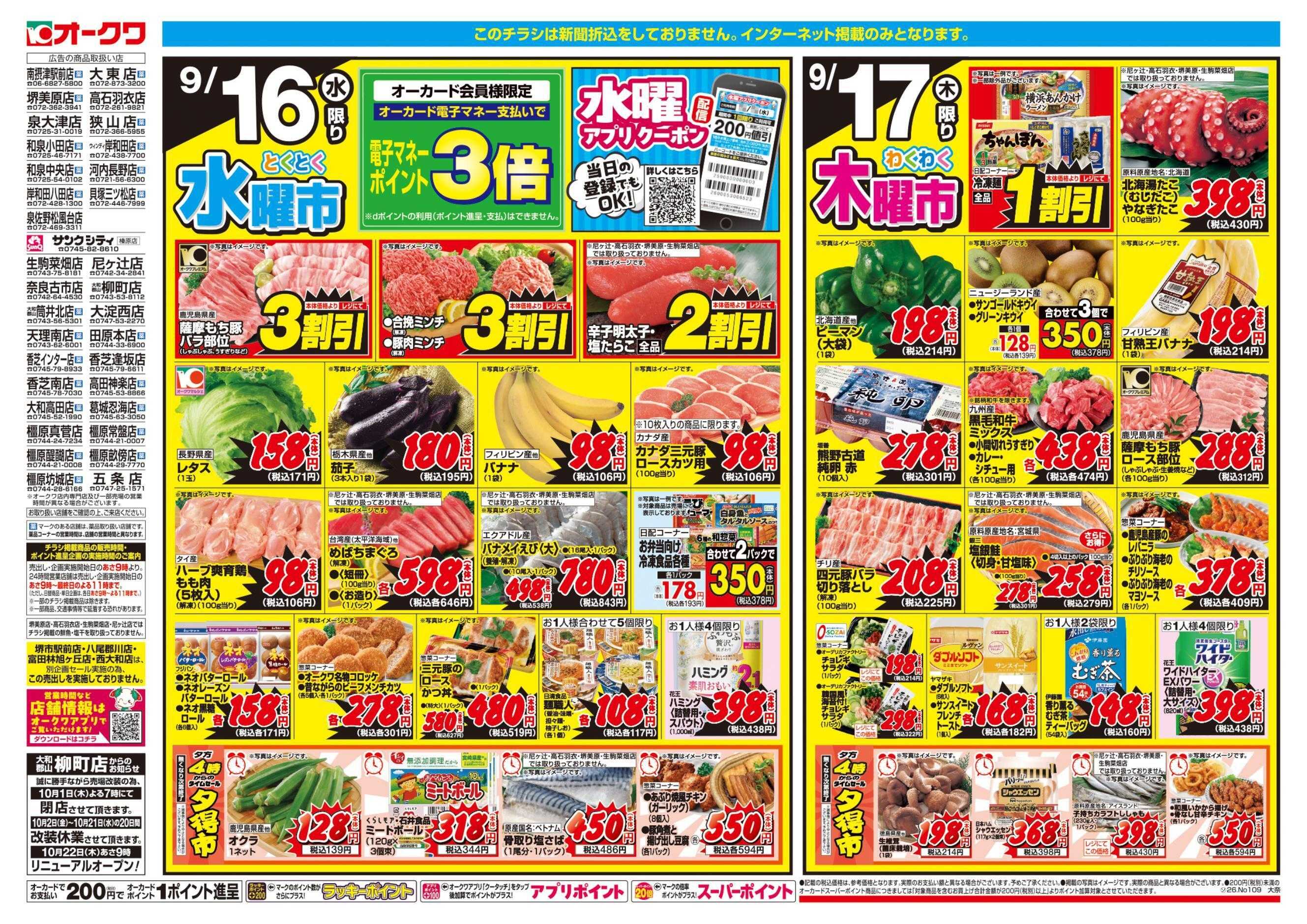 オークワ コスパ最強！家計応援セール！