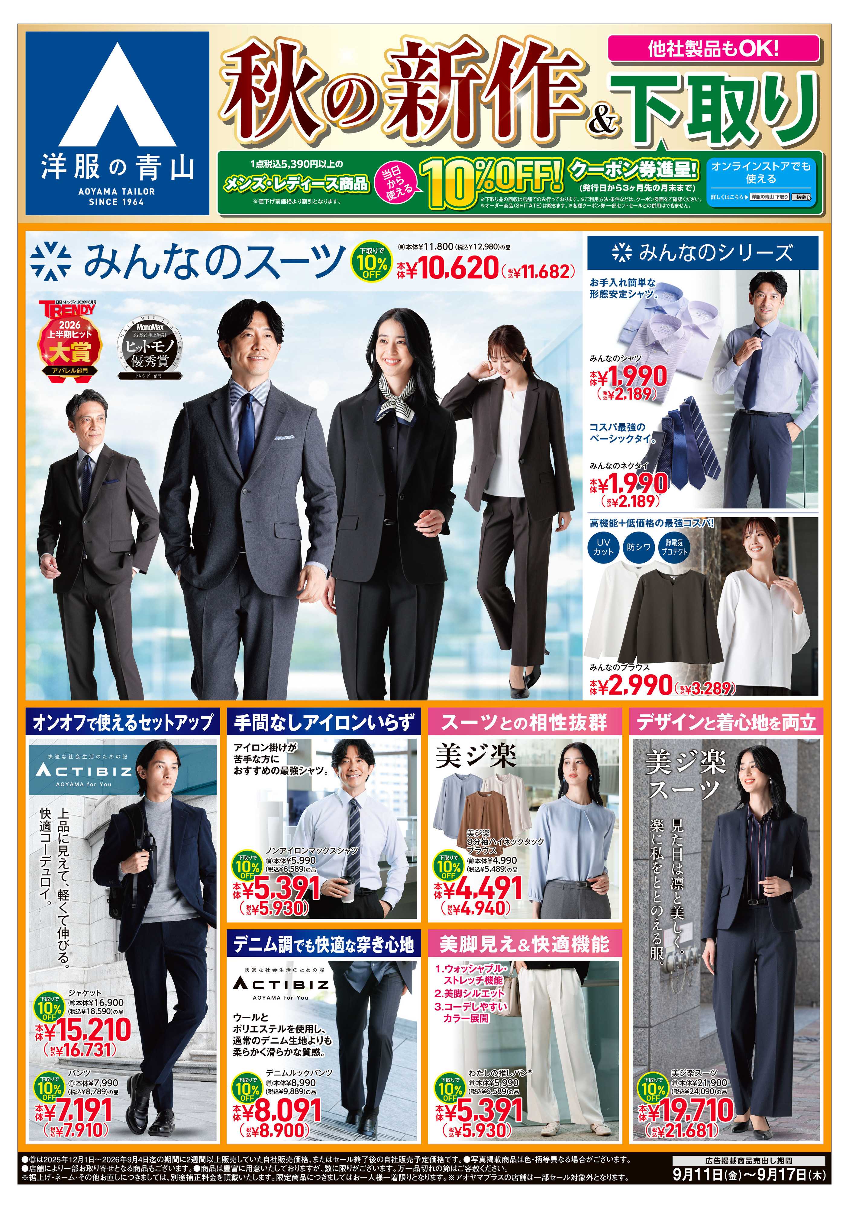 洋服の青山 秋の新作&下取り