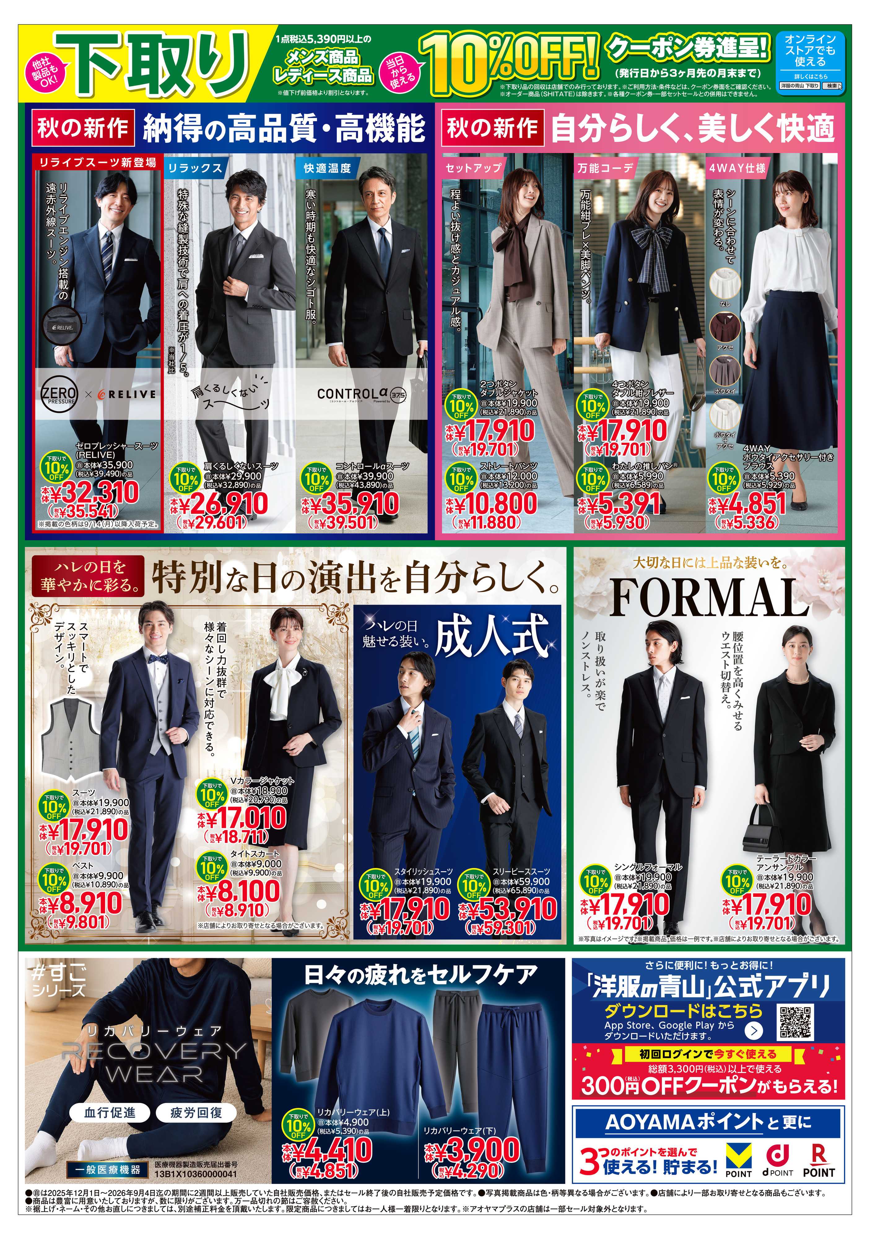 洋服の青山 秋の新作&下取り