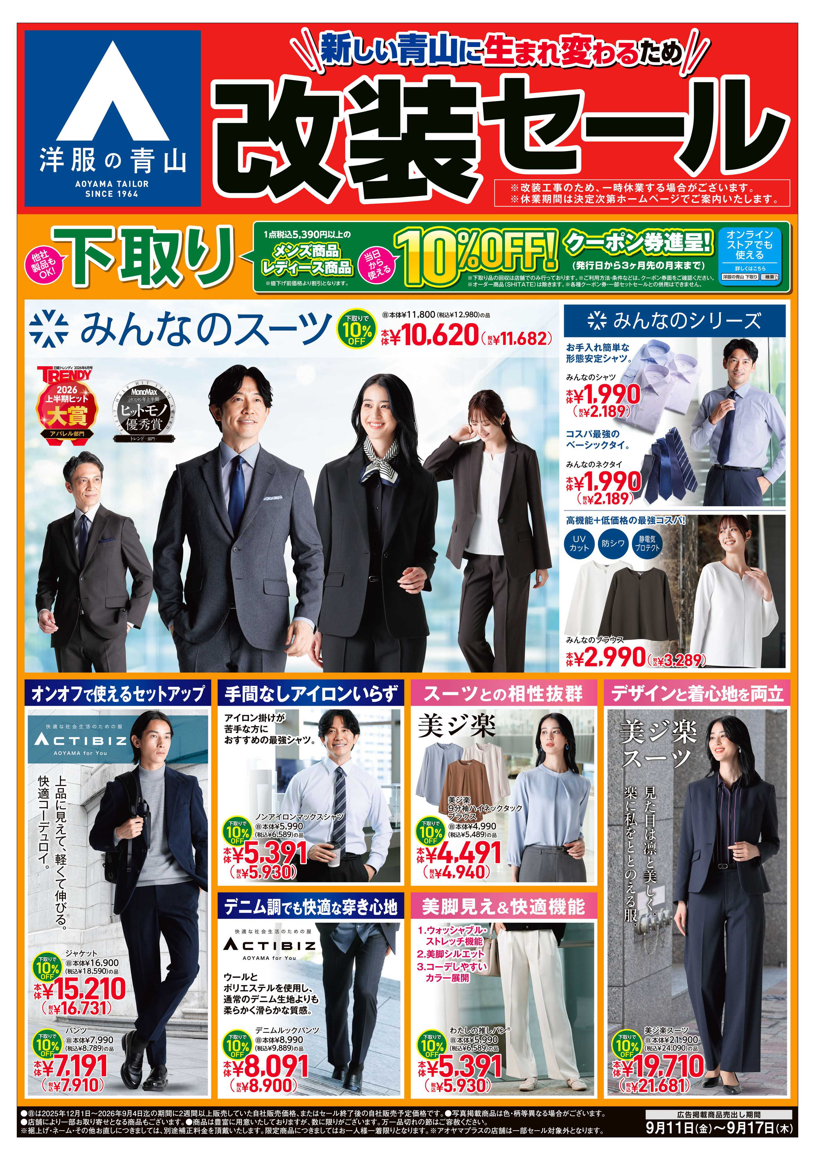 洋服の青山 改装セール/下取り