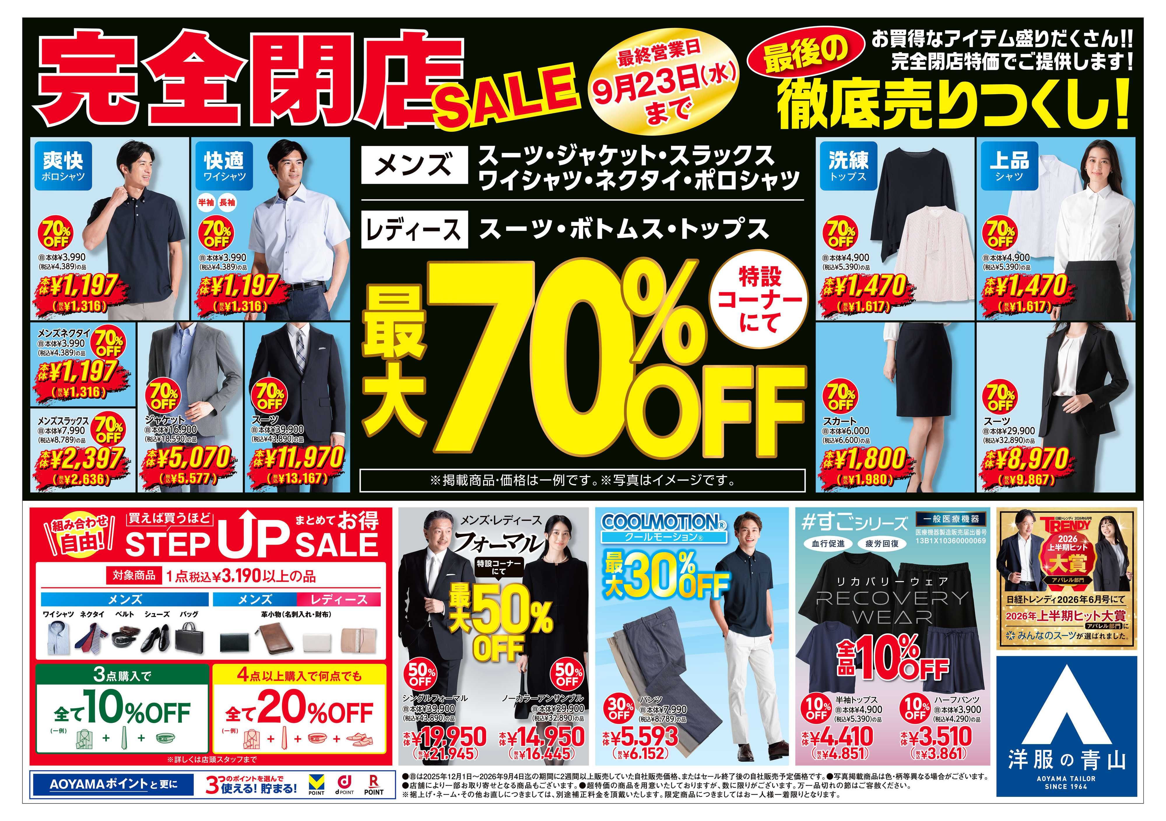 洋服の青山 完全閉店セール