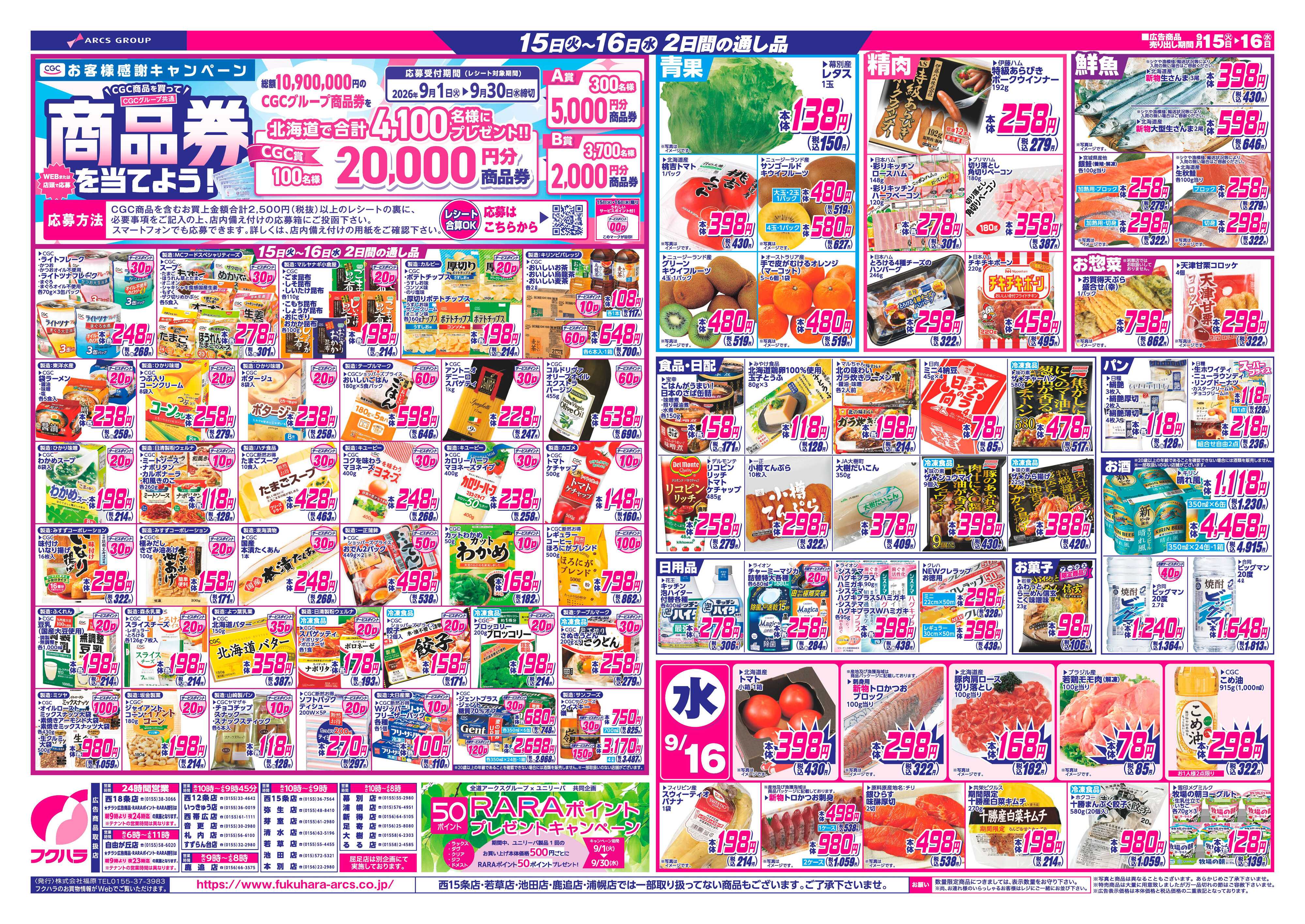 フクハラ 【十勝地区】RARA感謝デー26.09.15-16