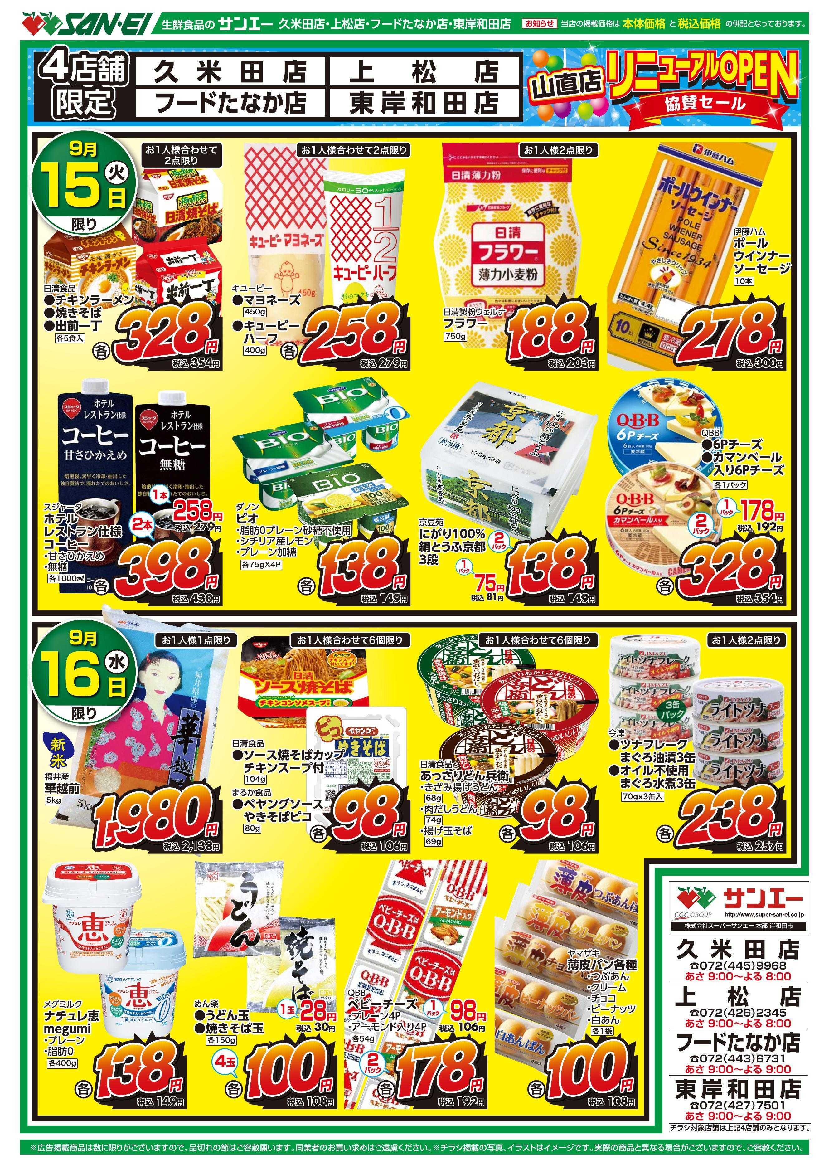 スーパーサンエー 山直店リニューアルオープン協賛セールチラシ　第2弾【9/15(火)～9/16(水)】