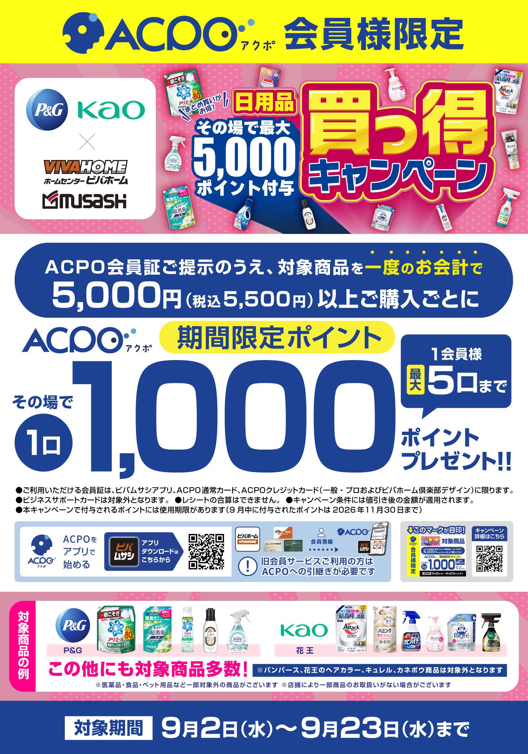 ビバホーム 日用品買っ得キャンペーン