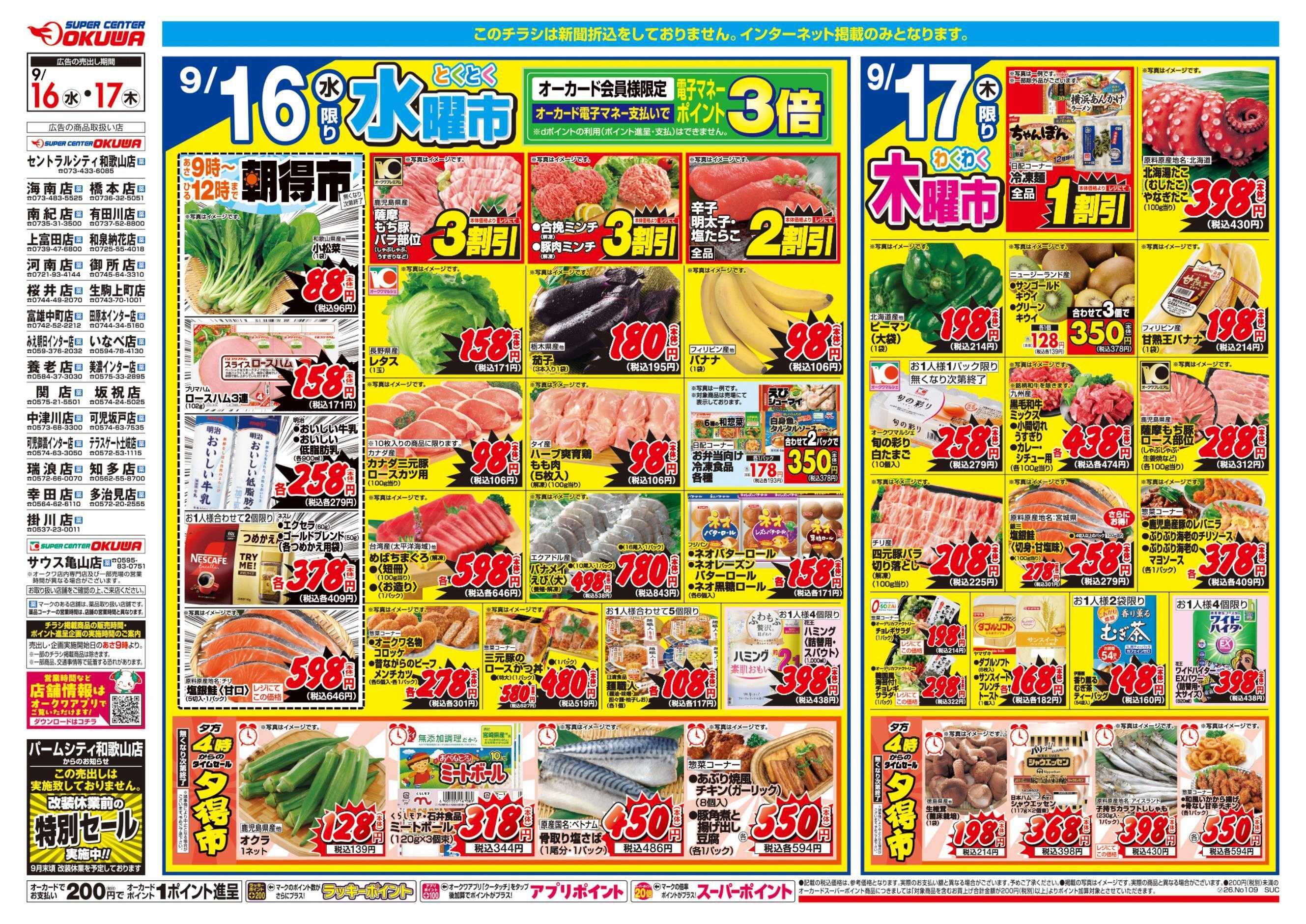 スーパーセンターオークワ コスパ最強！家計応援セール！