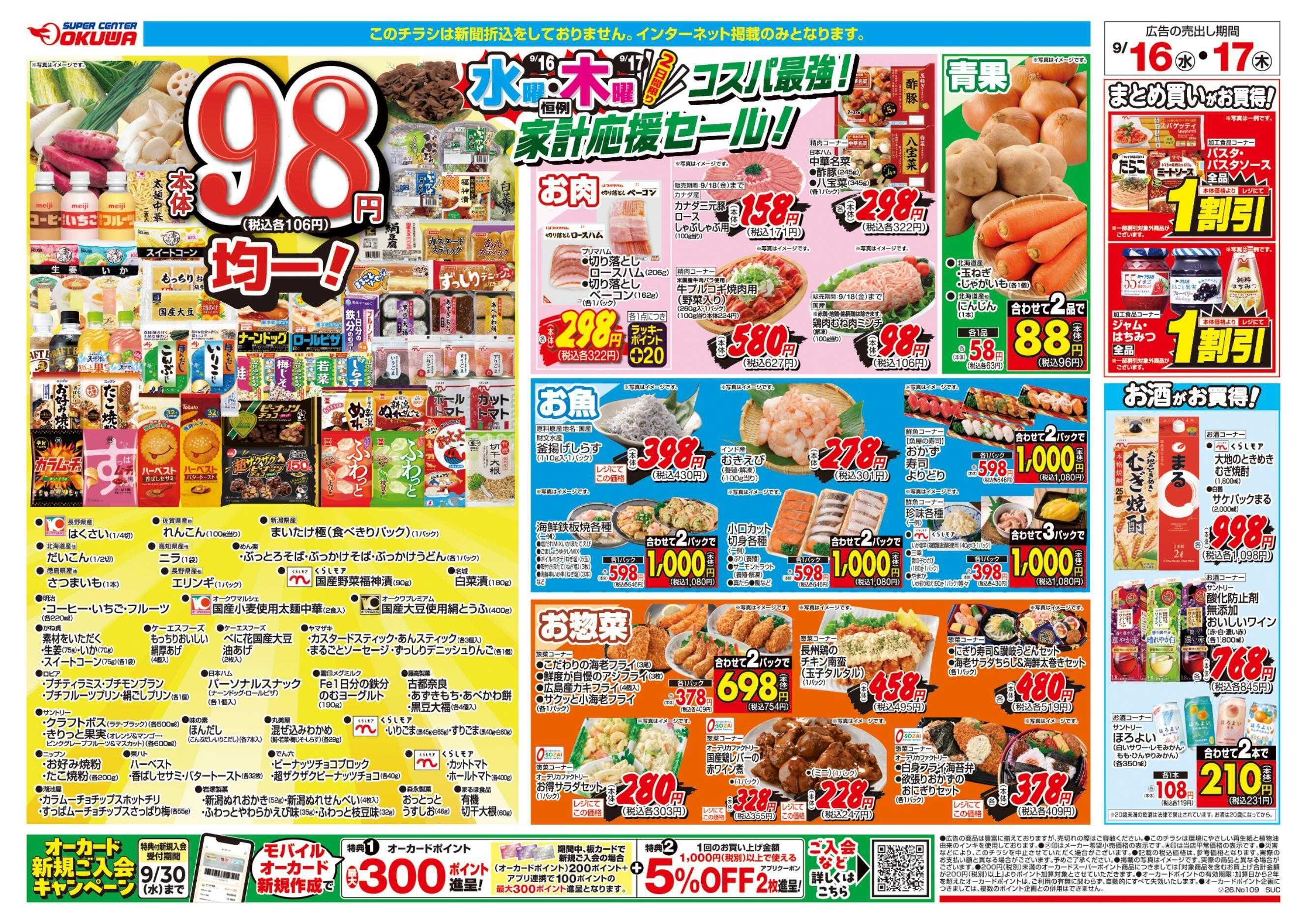 スーパーセンターオークワ コスパ最強！家計応援セール！