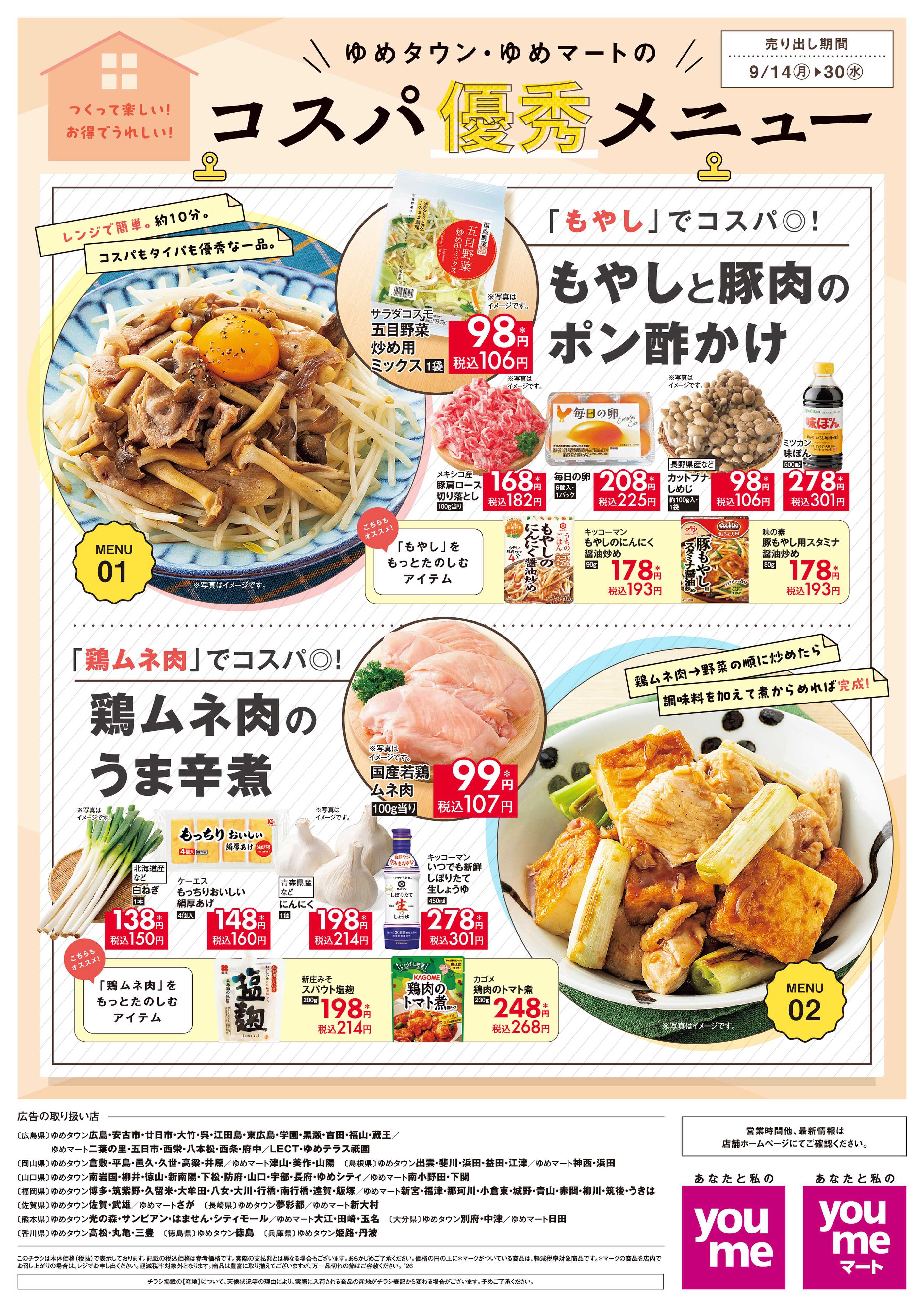 ゆめタウン 9/14(月)～9/30(水）