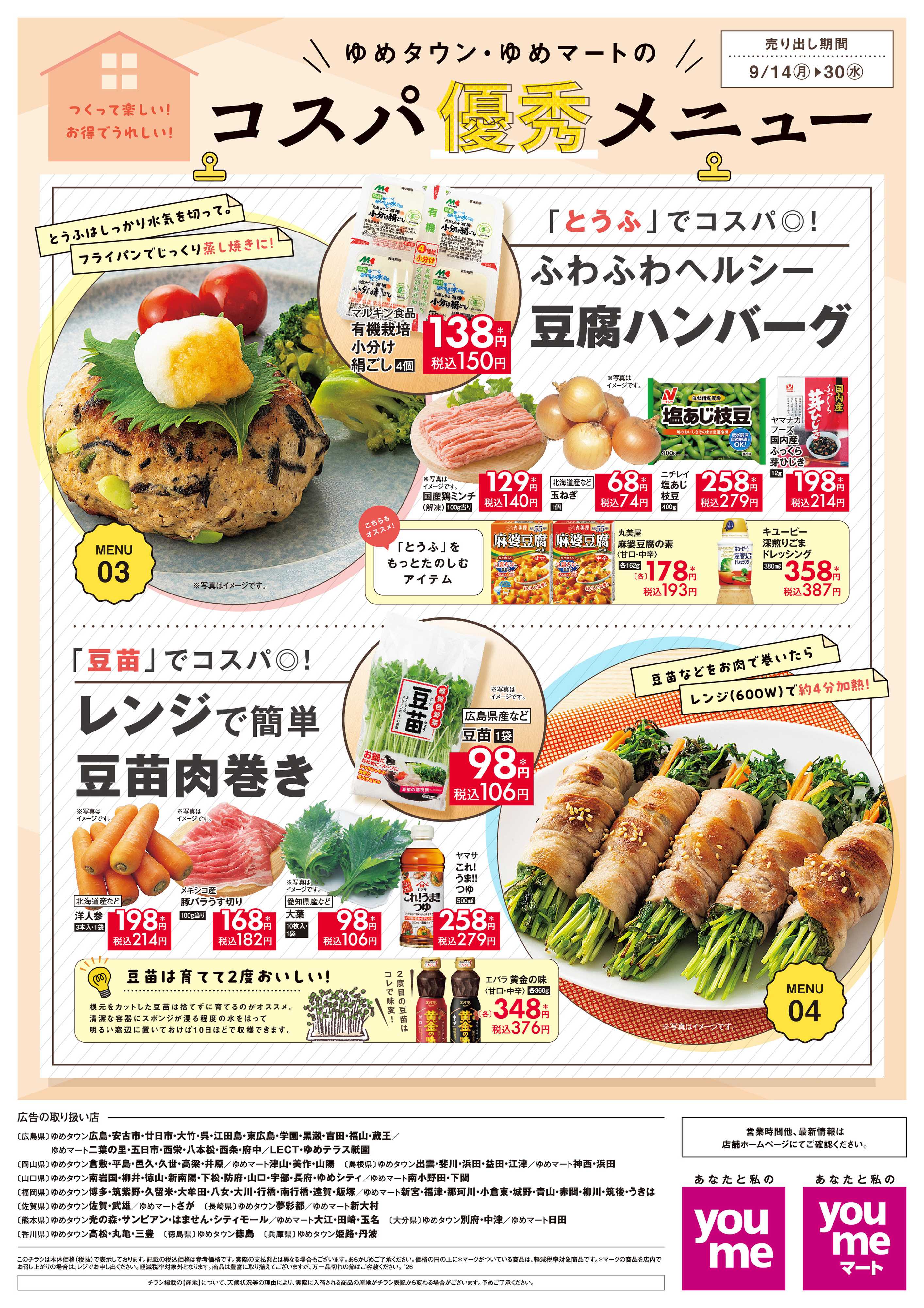 ゆめタウン 9/14(月)～9/30(水）