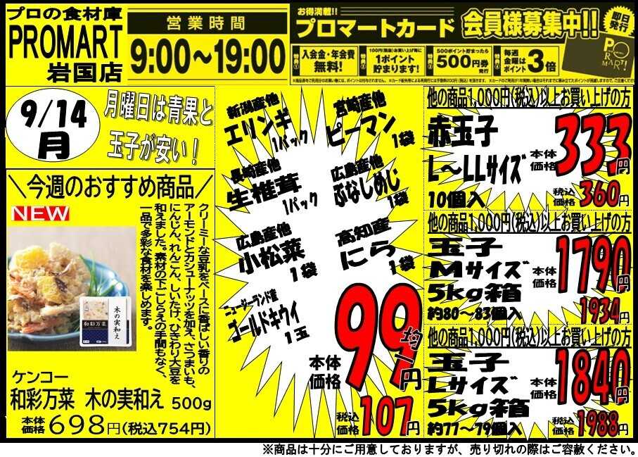 プロマート 9/14(月)～9/17(木)