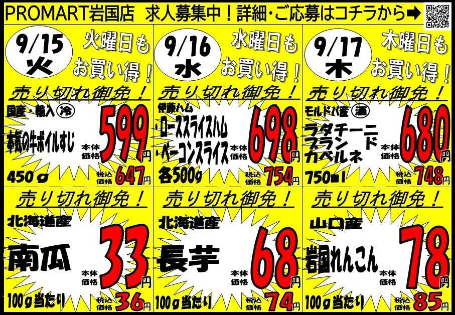 プロマート 9/14(月)～9/17(木)
