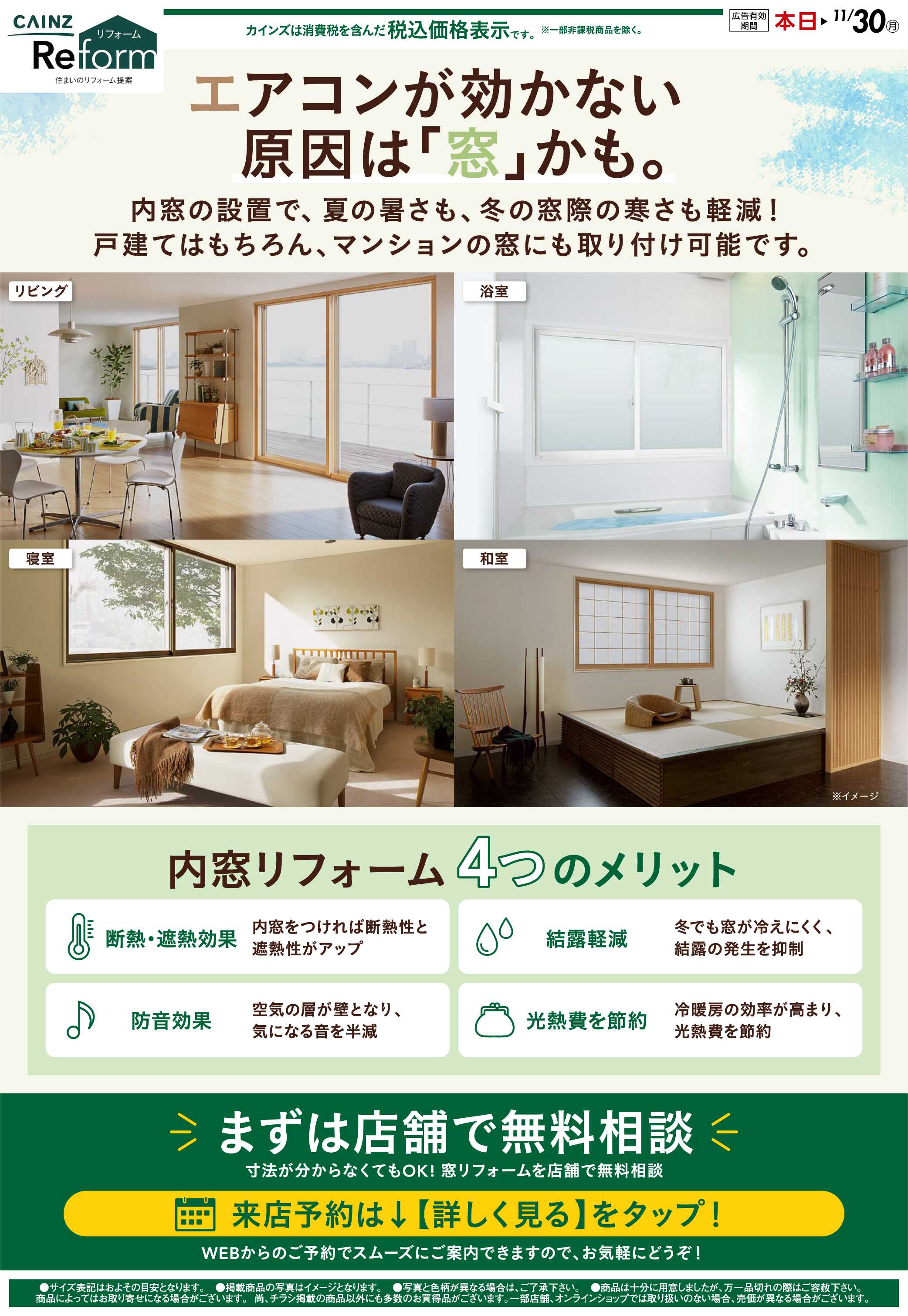 カインズリフォーム 内窓 9/14号