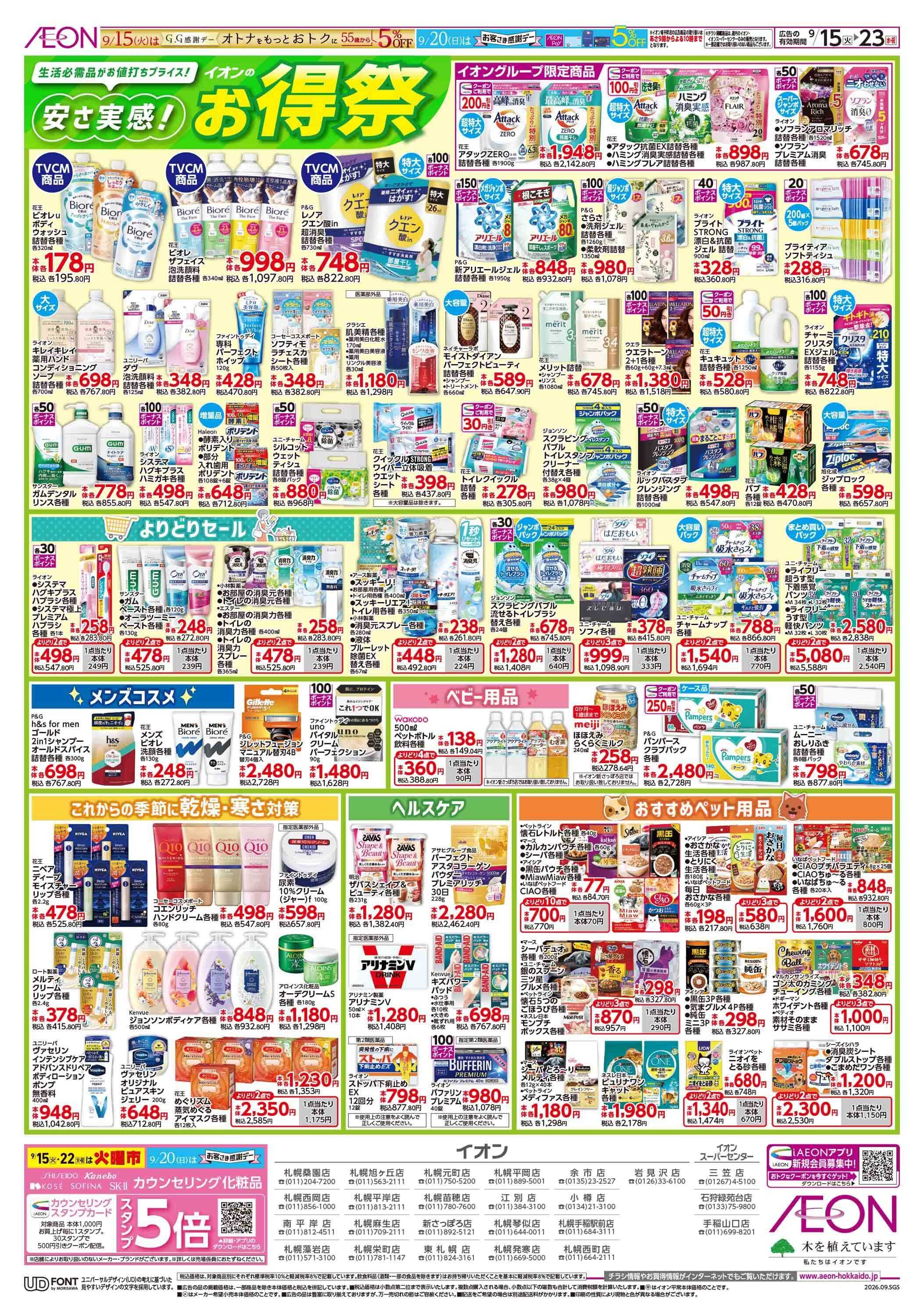イオン北海道 イオンのお得祭