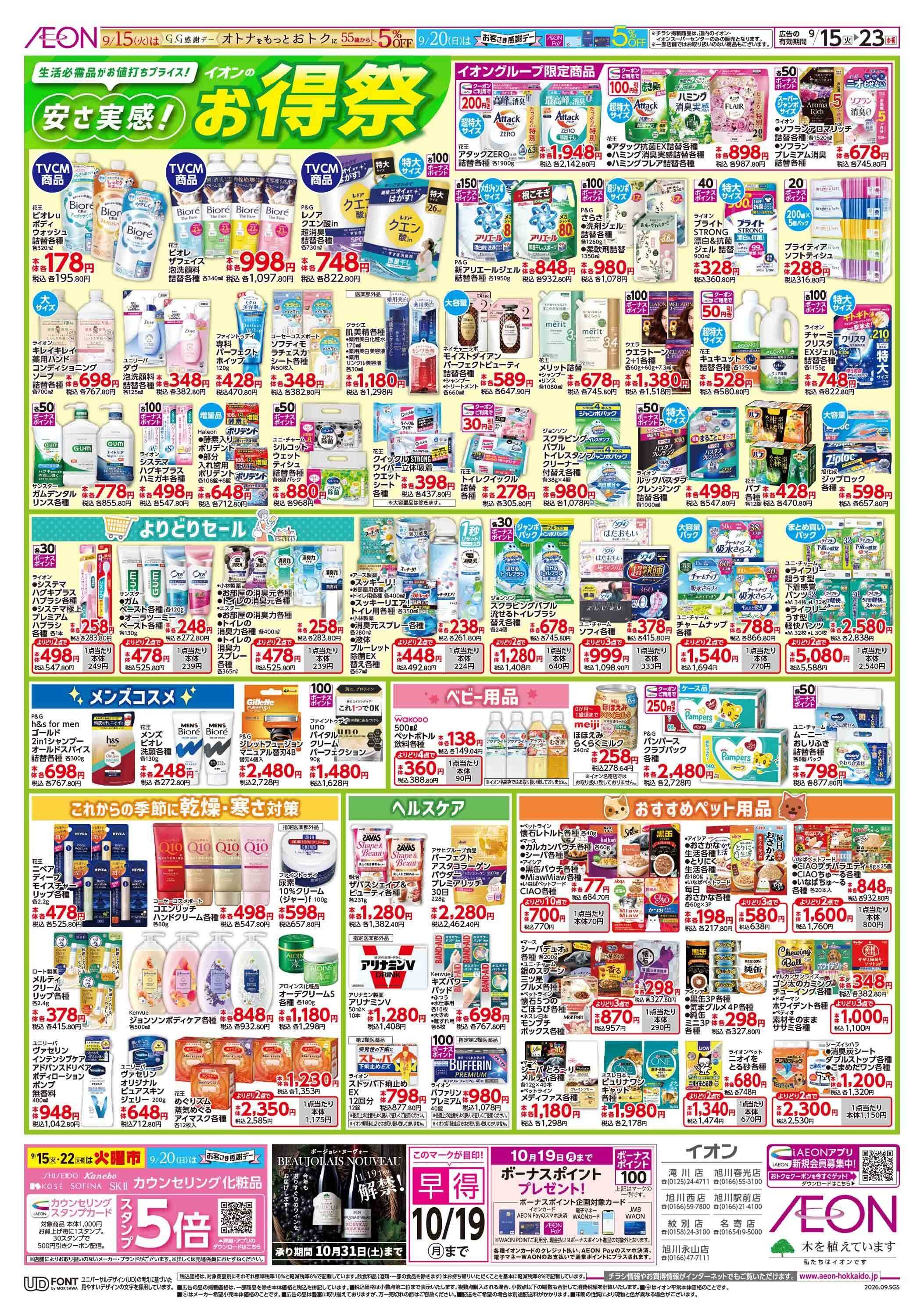 イオン北海道 イオンのお得祭