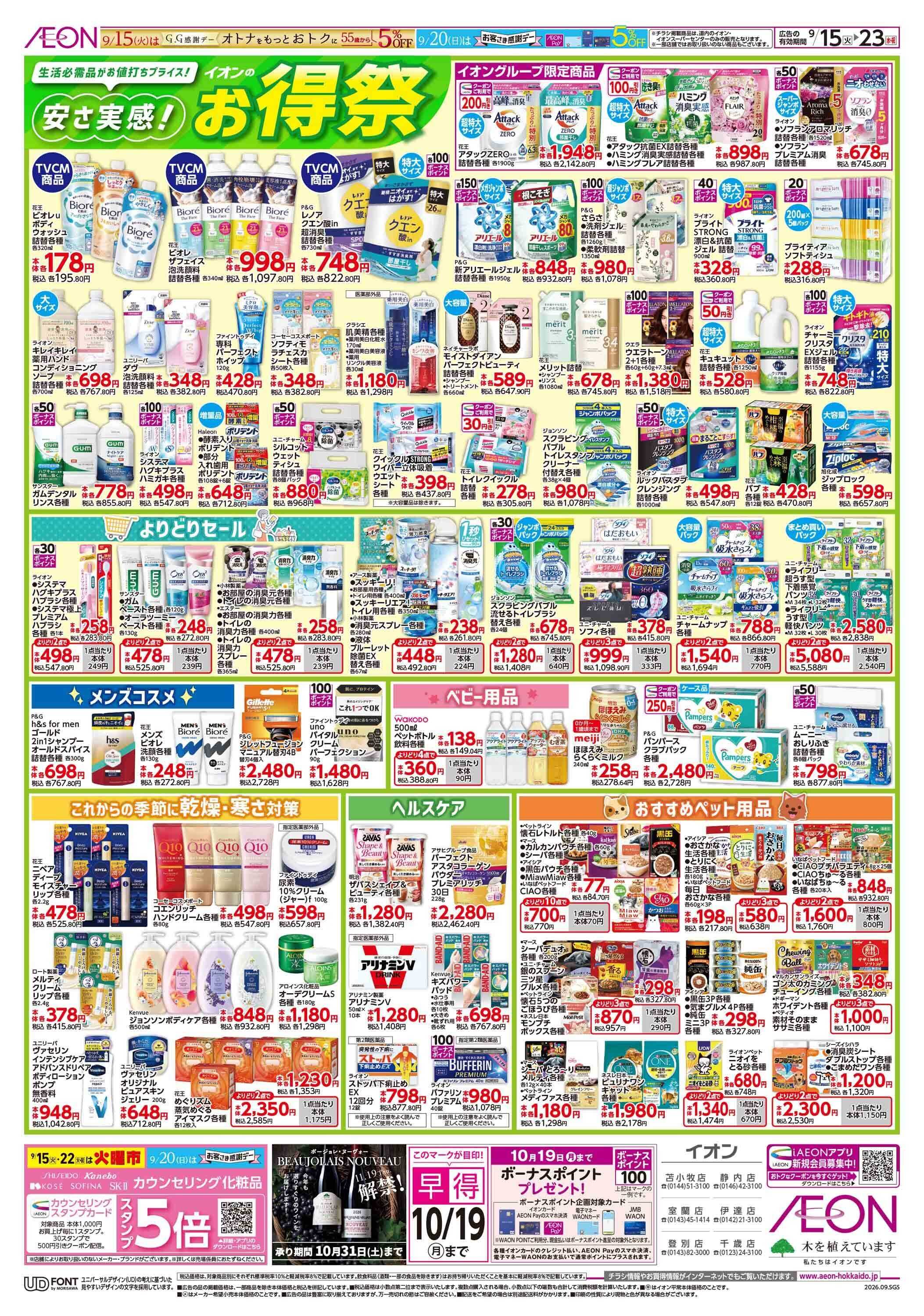 イオン北海道 イオンのお得祭