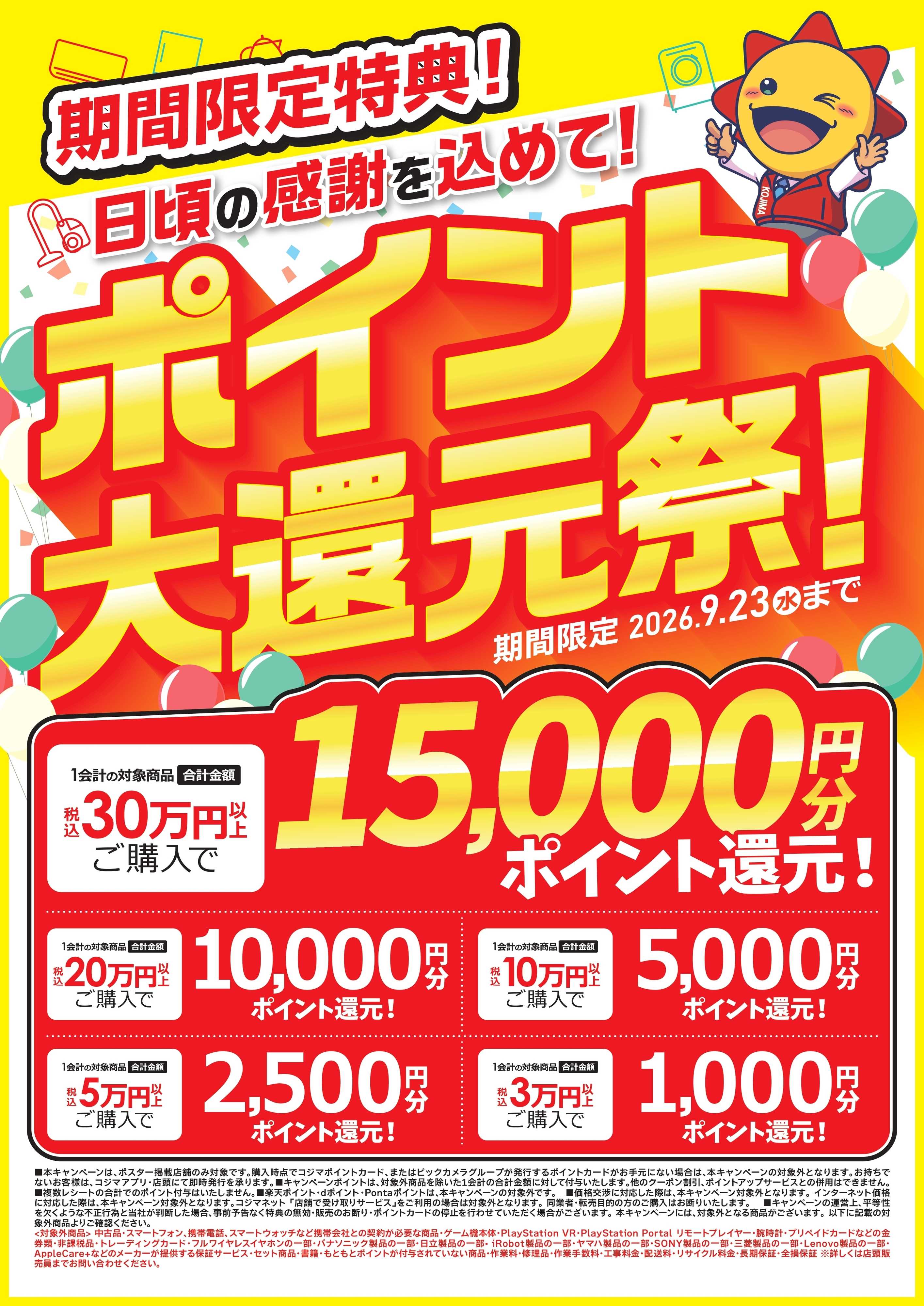 コジマ×ビックカメラ 期間限定！ポイント大還元祭！