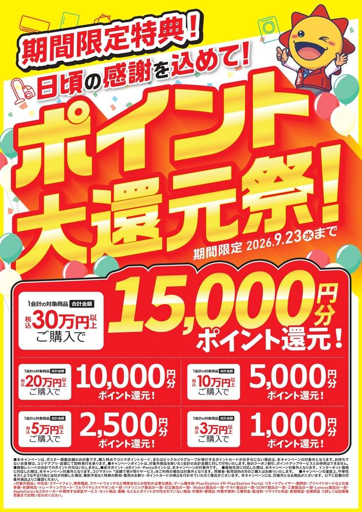 コジマ×ビックカメラ 八王子高倉店の最新チラシ・セール情報