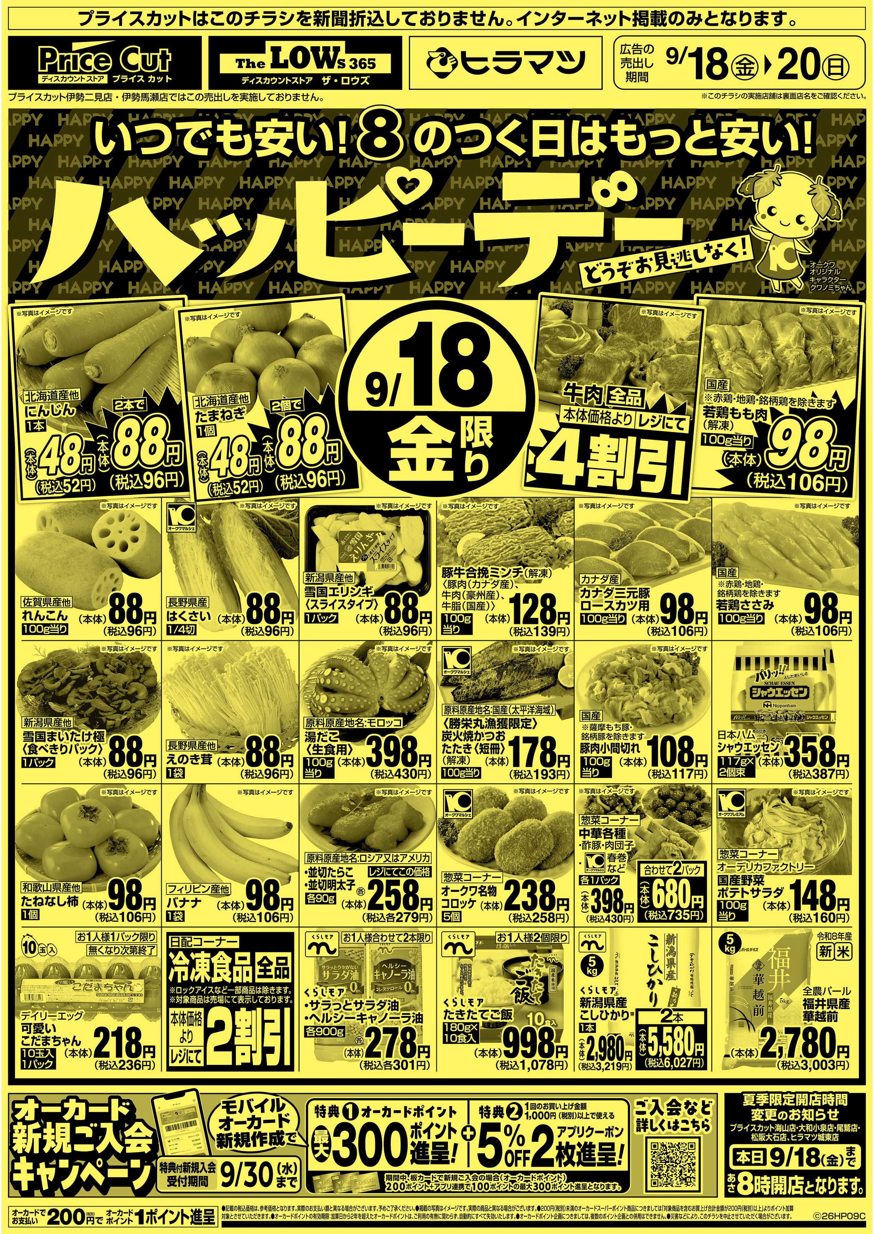 プライスカット ハッピーデー