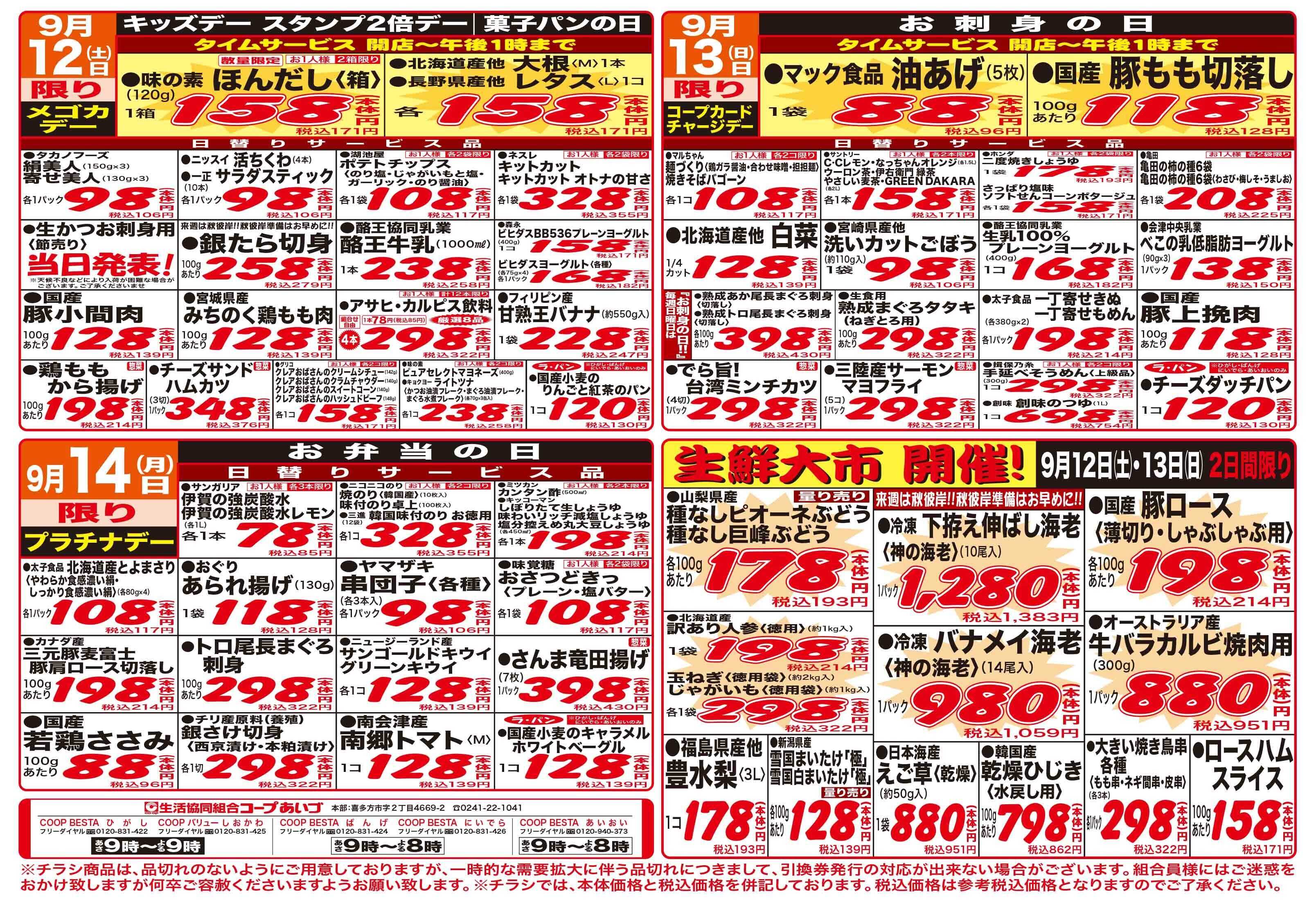 コープあいづ お買い得品をご用意！