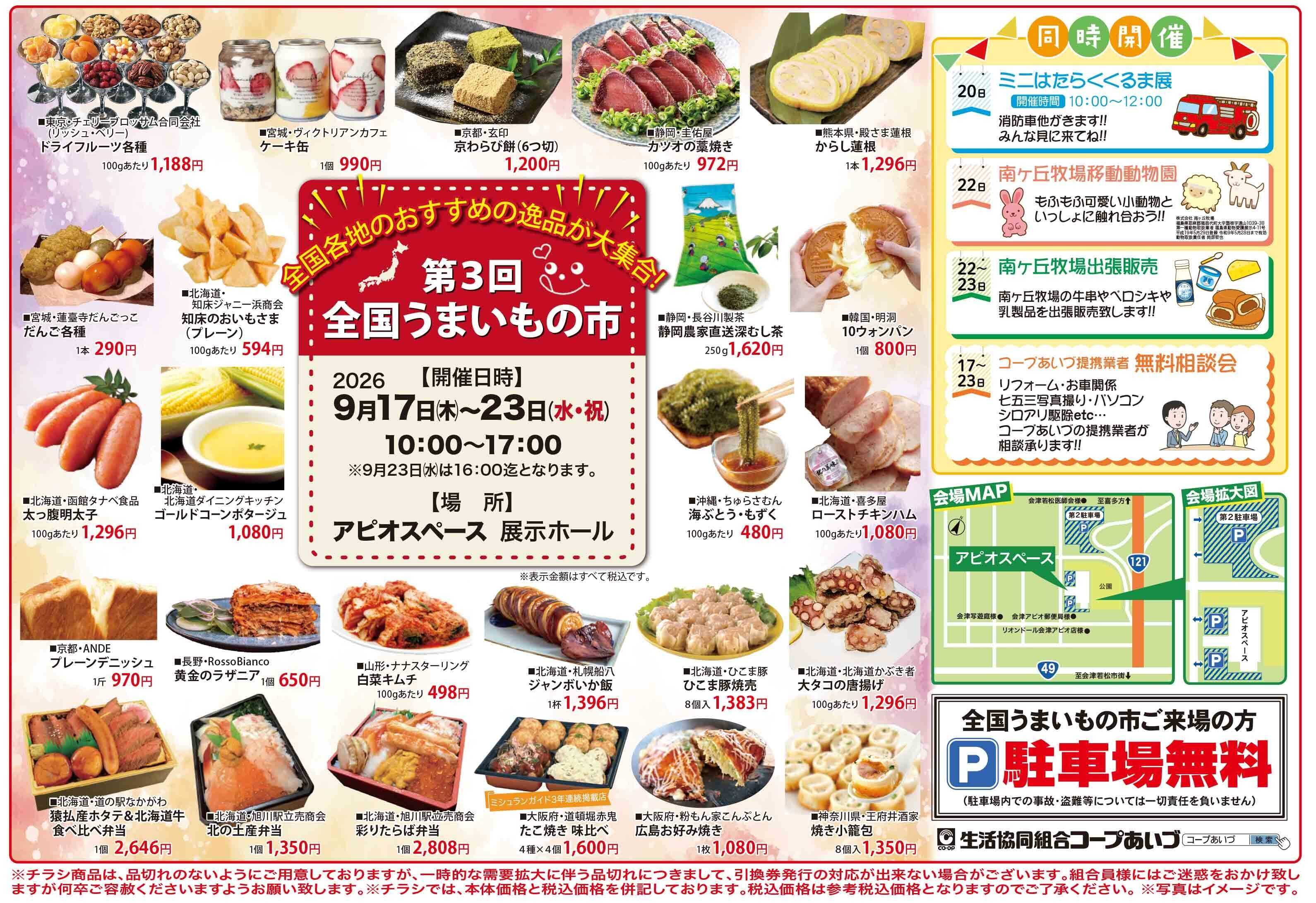 コープあいづ 全国から”うまい物”が大集合