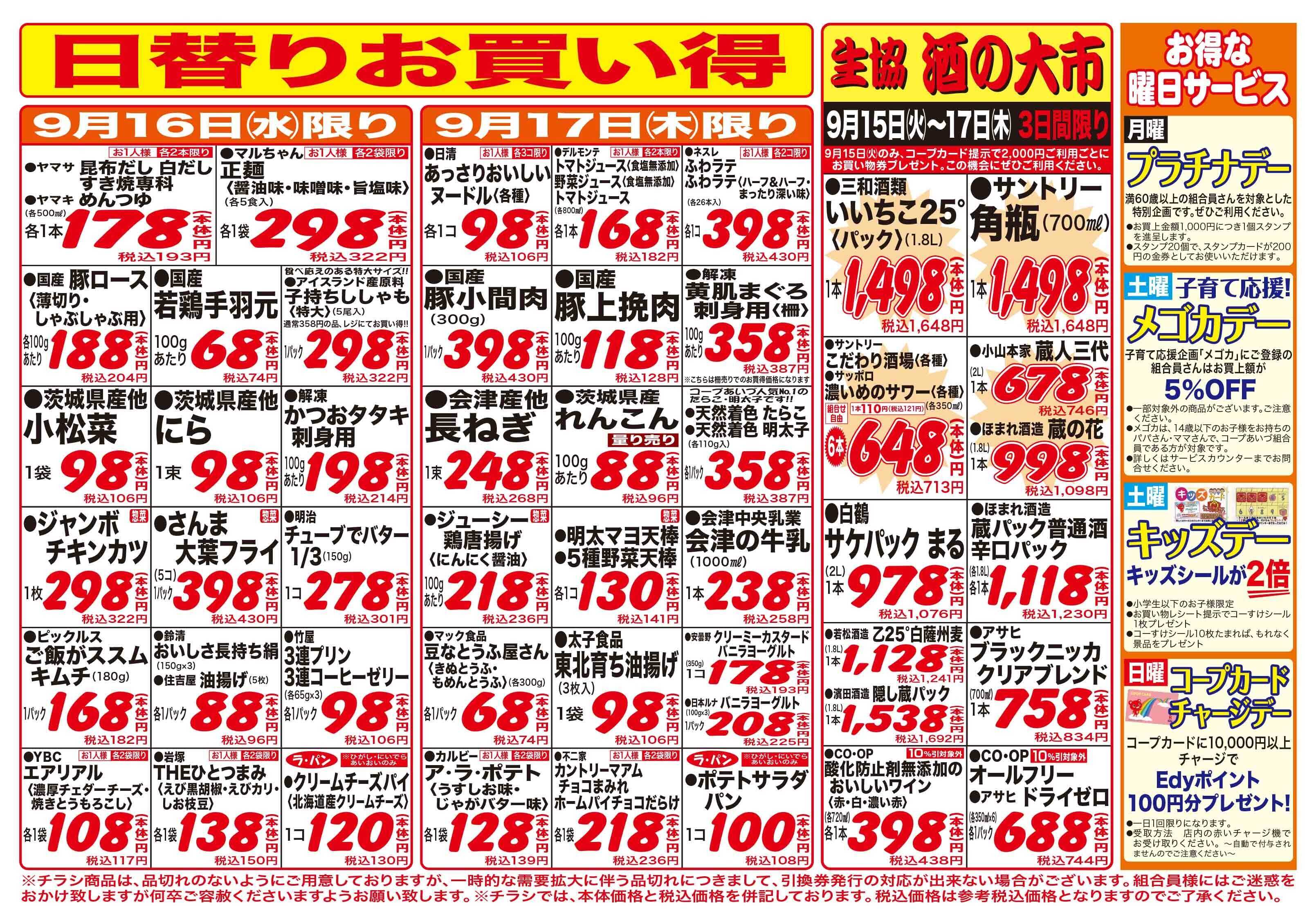 コープあいづ お買い得品をご用意！