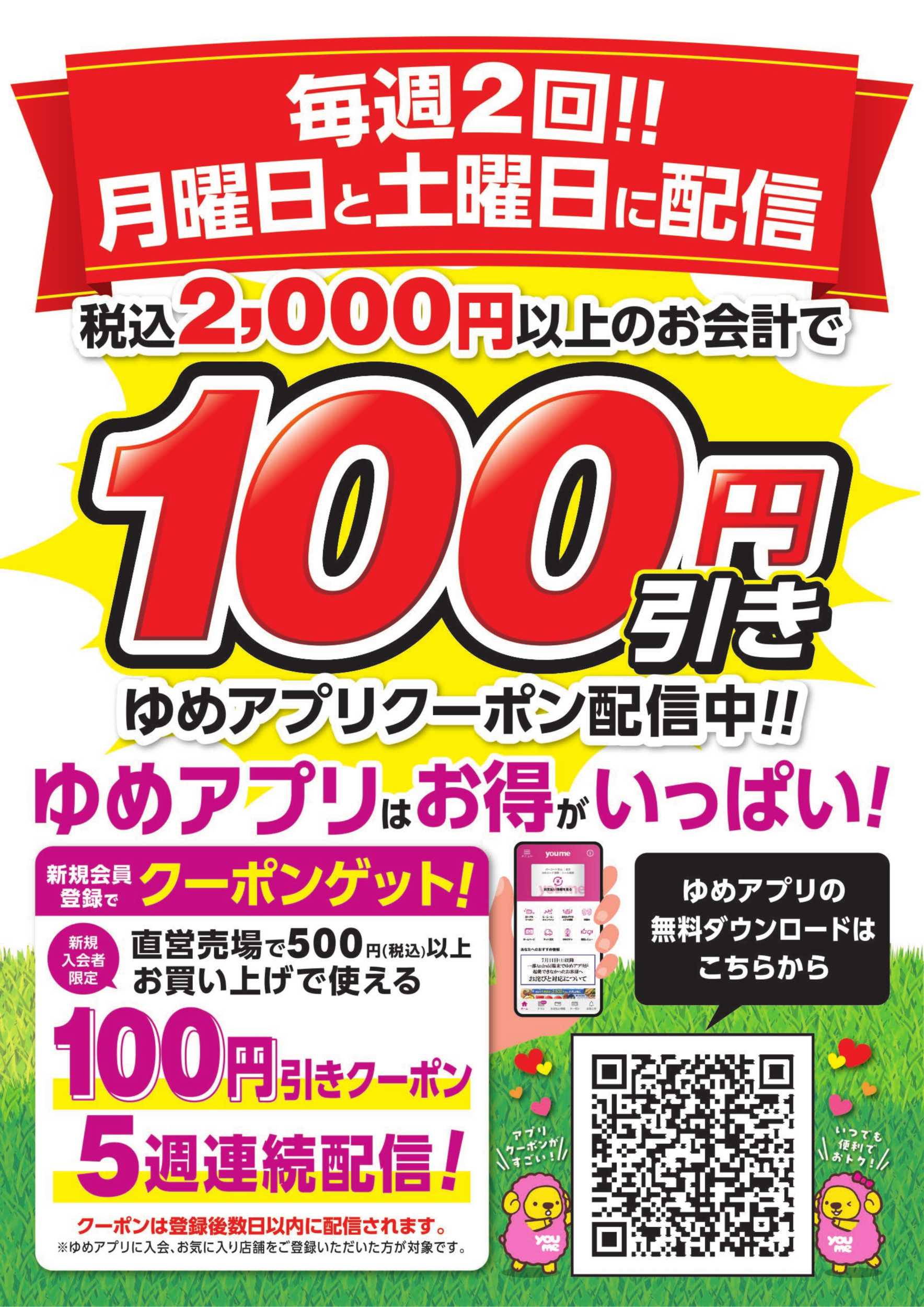 ゆめマート ゆめアプリ登録で毎週＆5週連続100円引