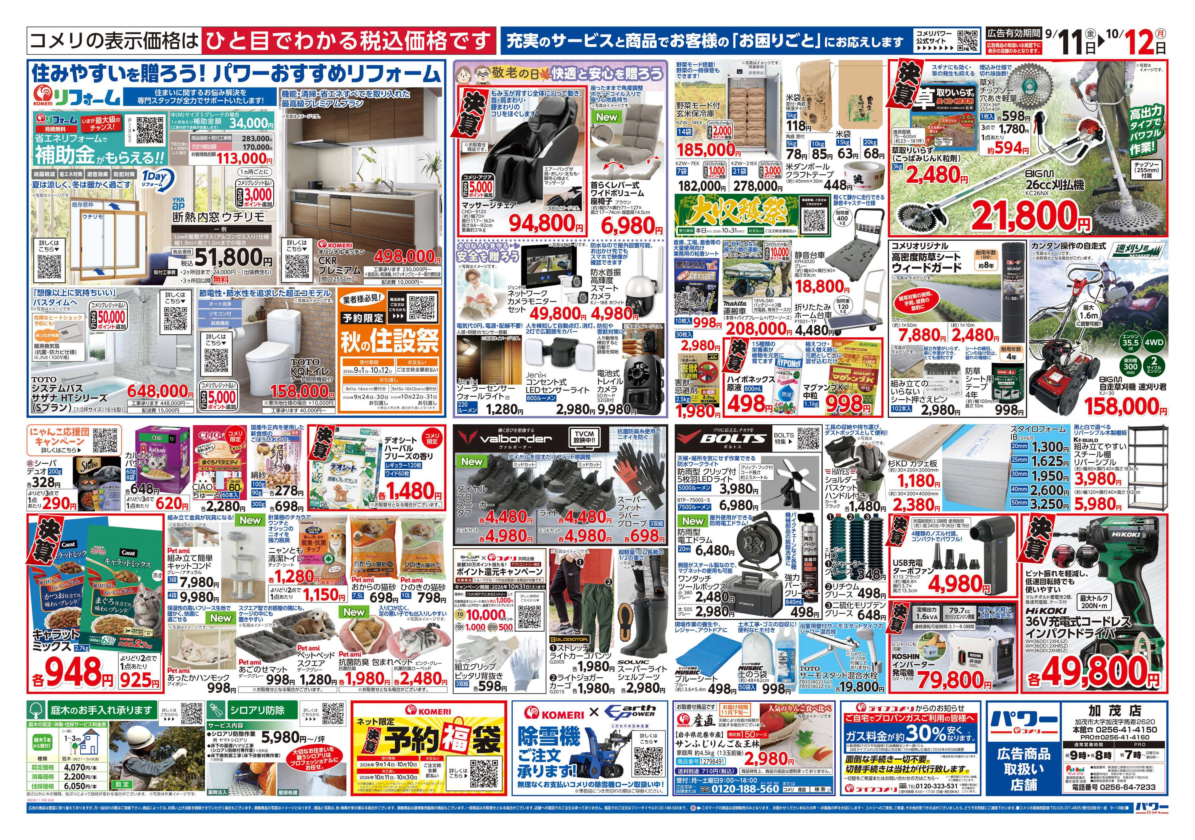 コメリパワー コメリパワー　半期決算市！！