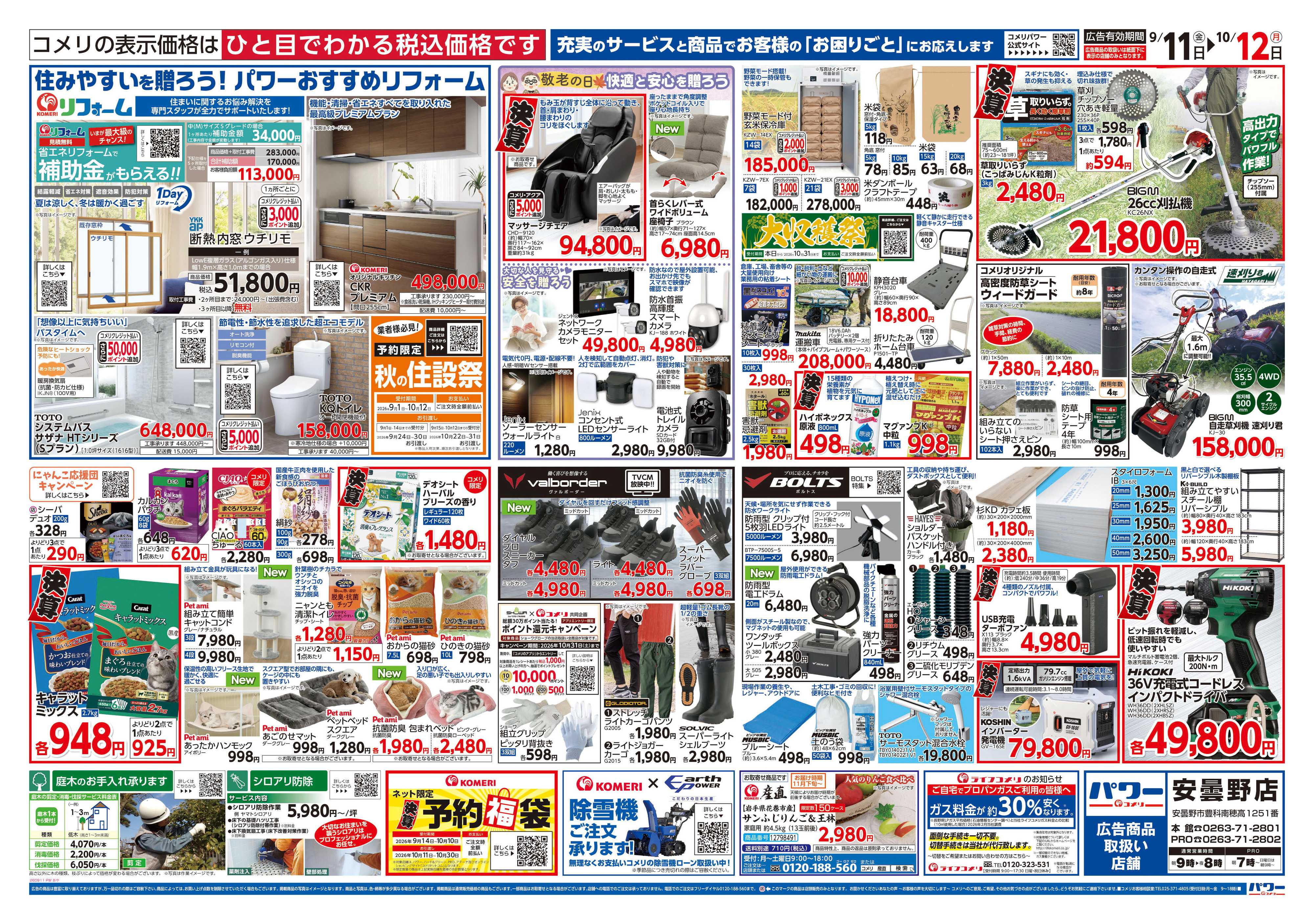 コメリパワー コメリパワー　半期決算市！！
