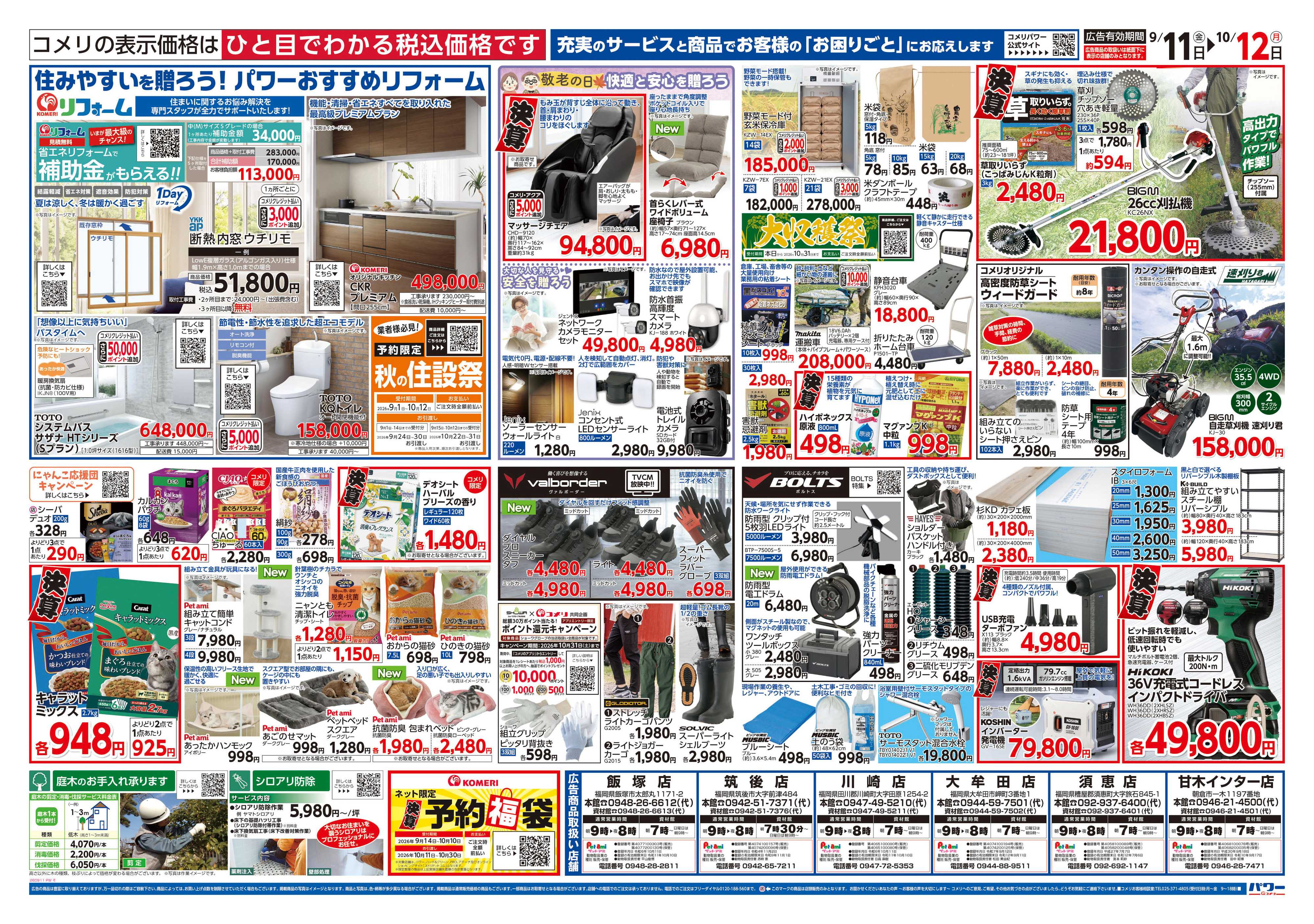 コメリパワー コメリパワー　半期決算市！！