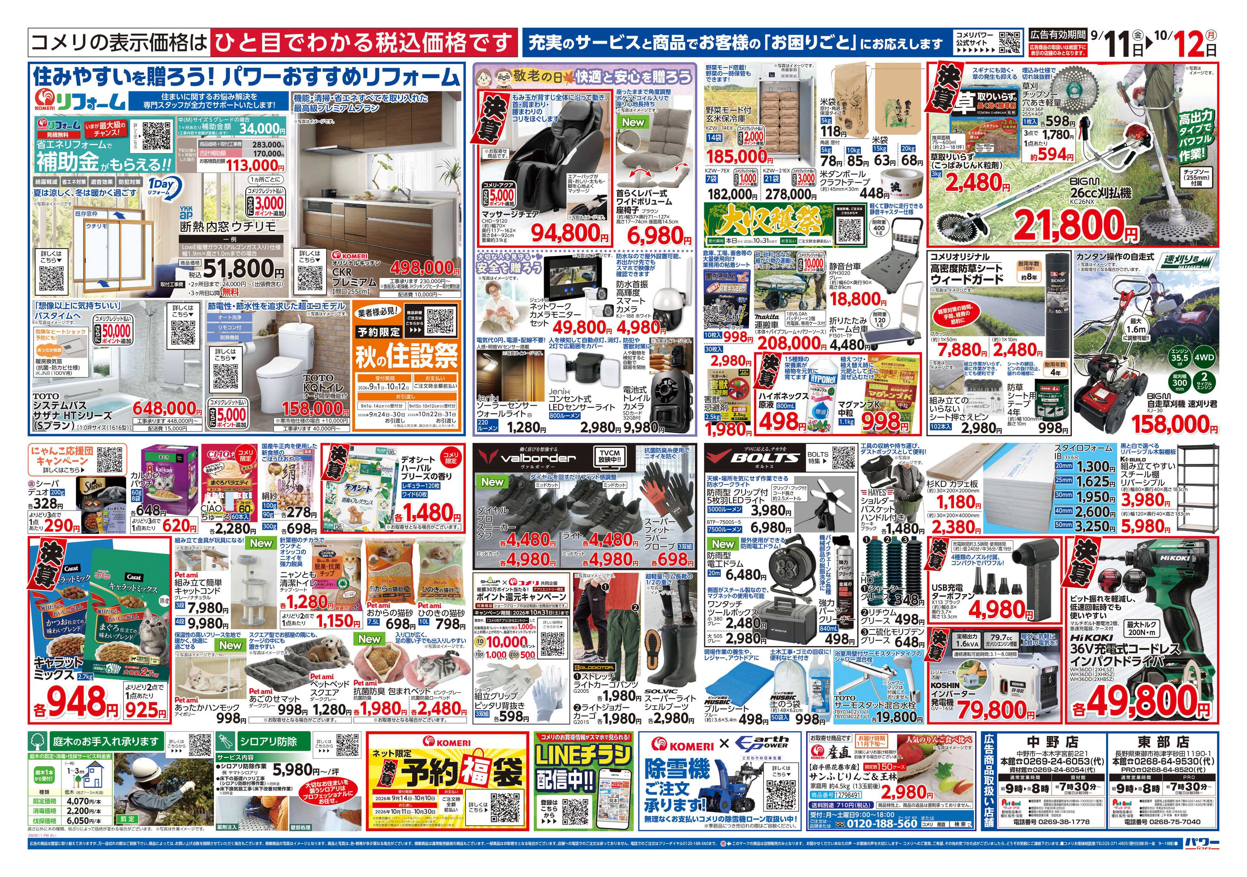 コメリパワー コメリパワー　半期決算市！！