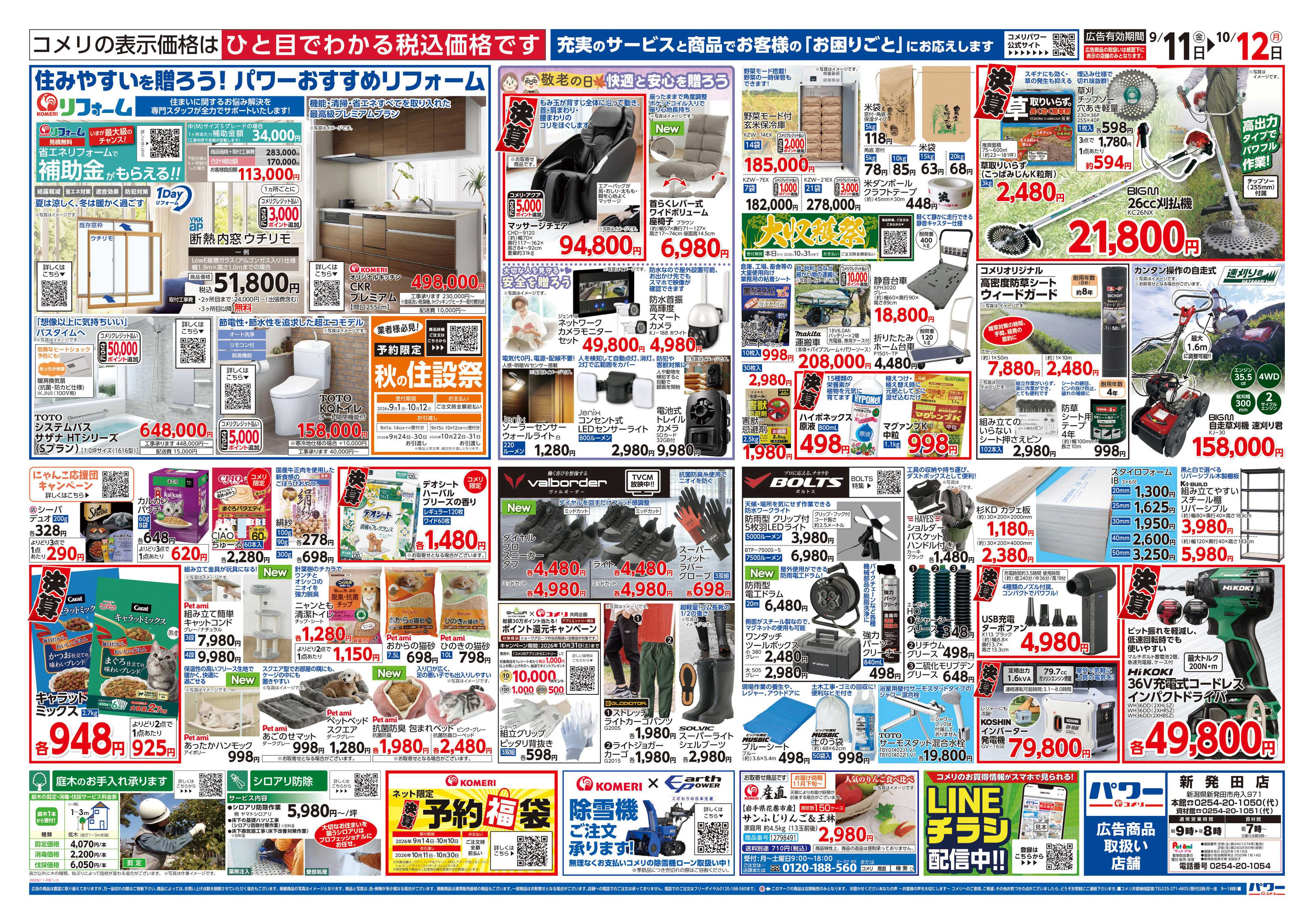 コメリパワー コメリパワー　半期決算市！！