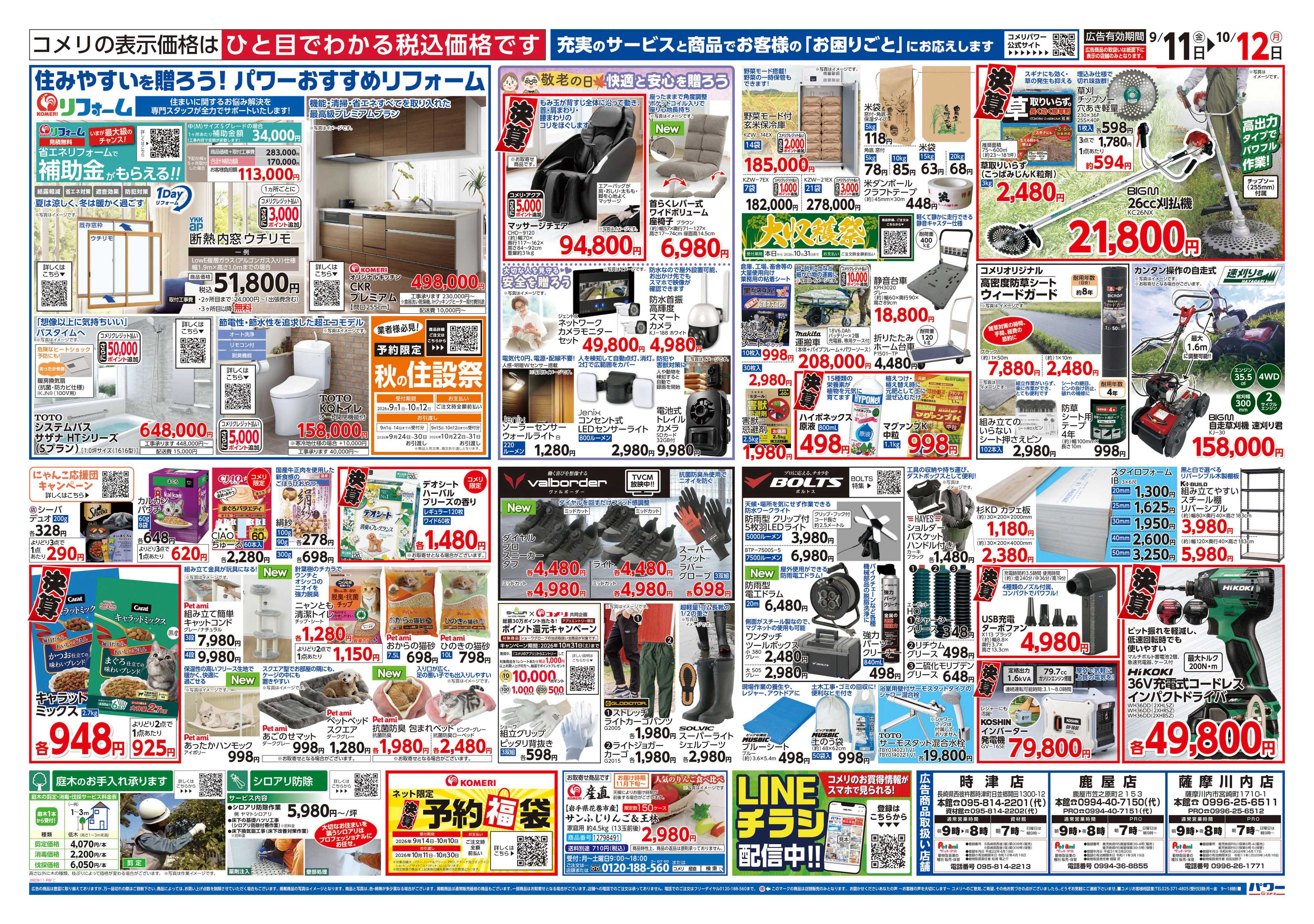 コメリパワー コメリパワー　半期決算市！！