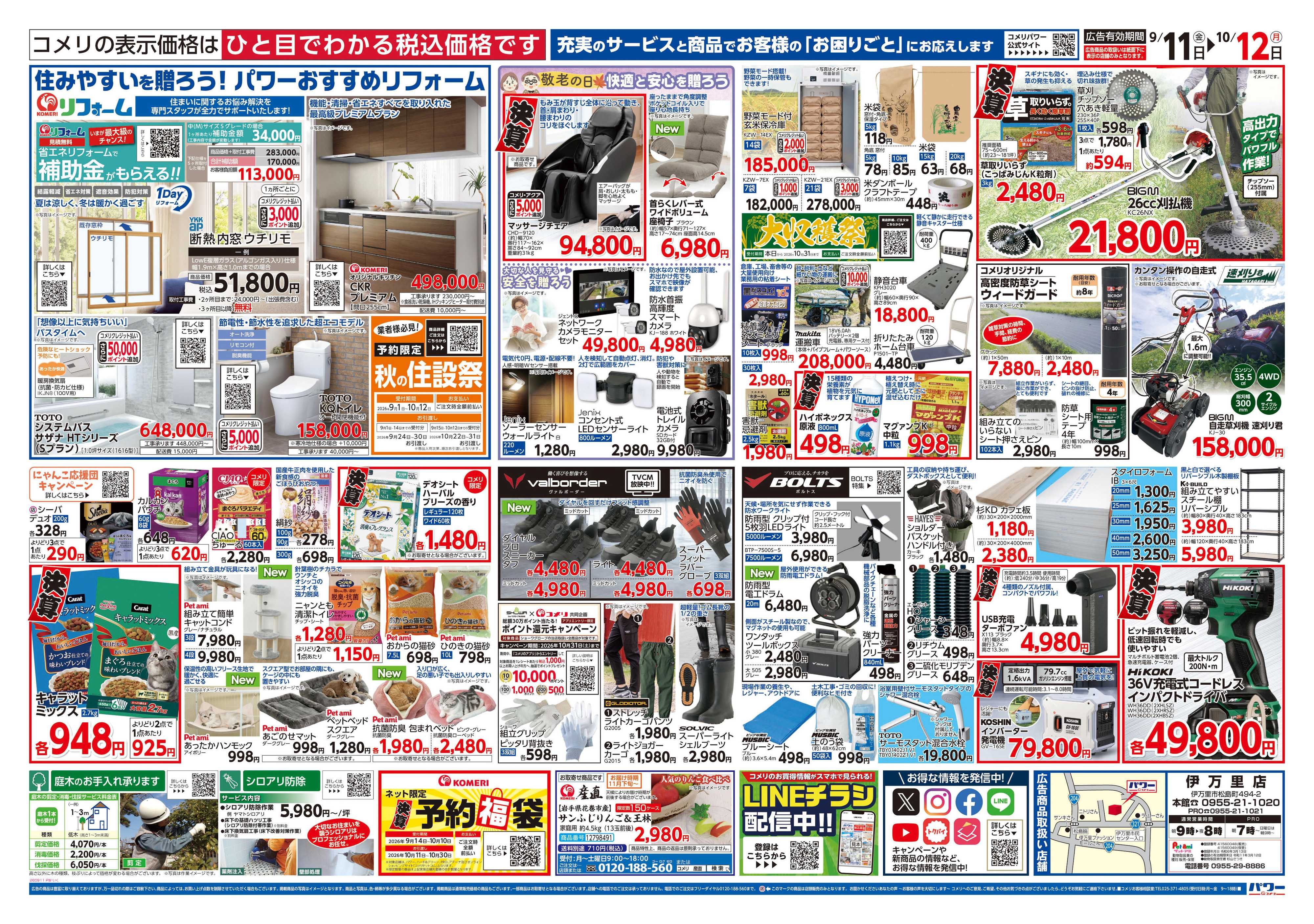 コメリパワー コメリパワー　半期決算市！！