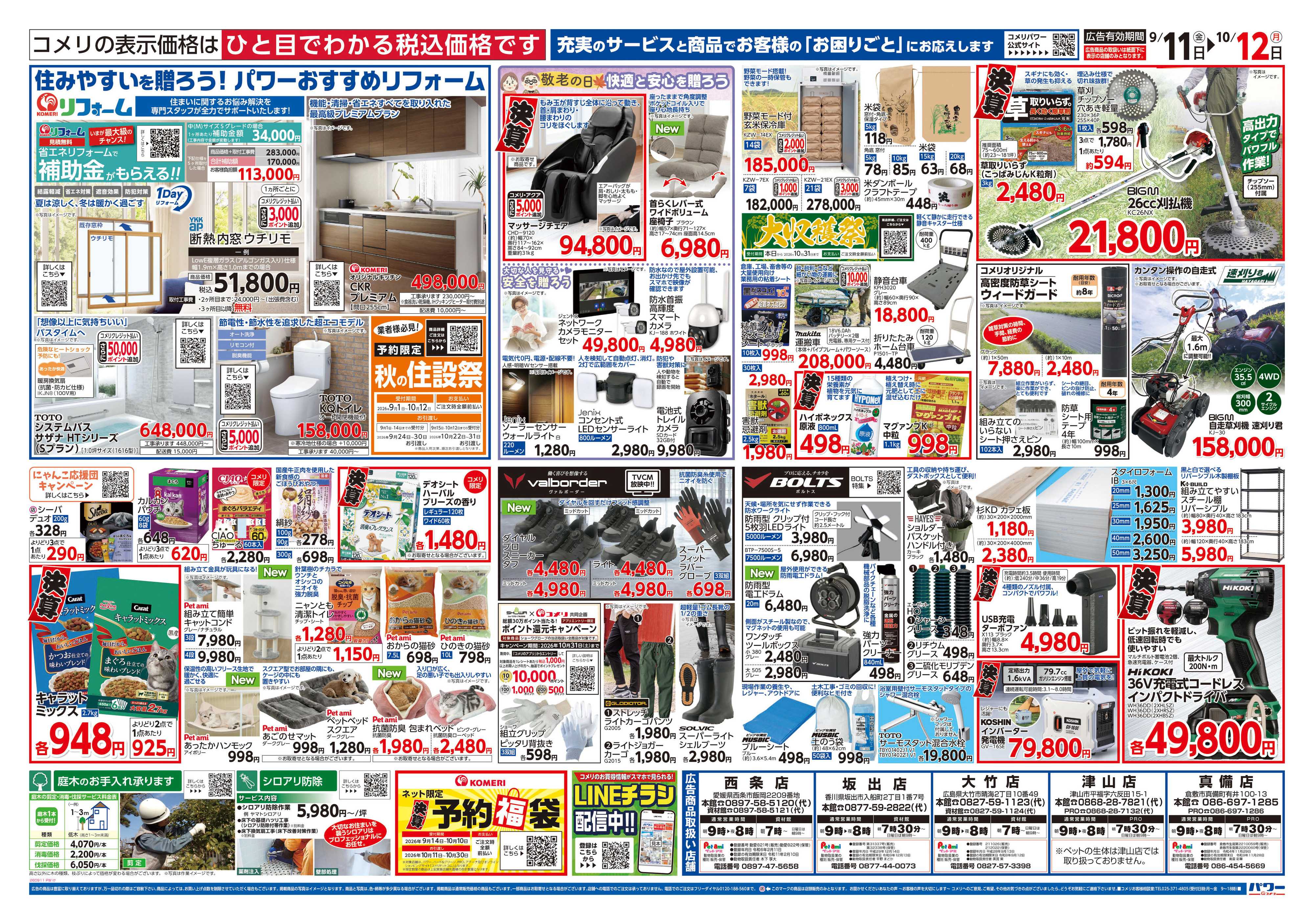 コメリパワー コメリパワー　半期決算市！！