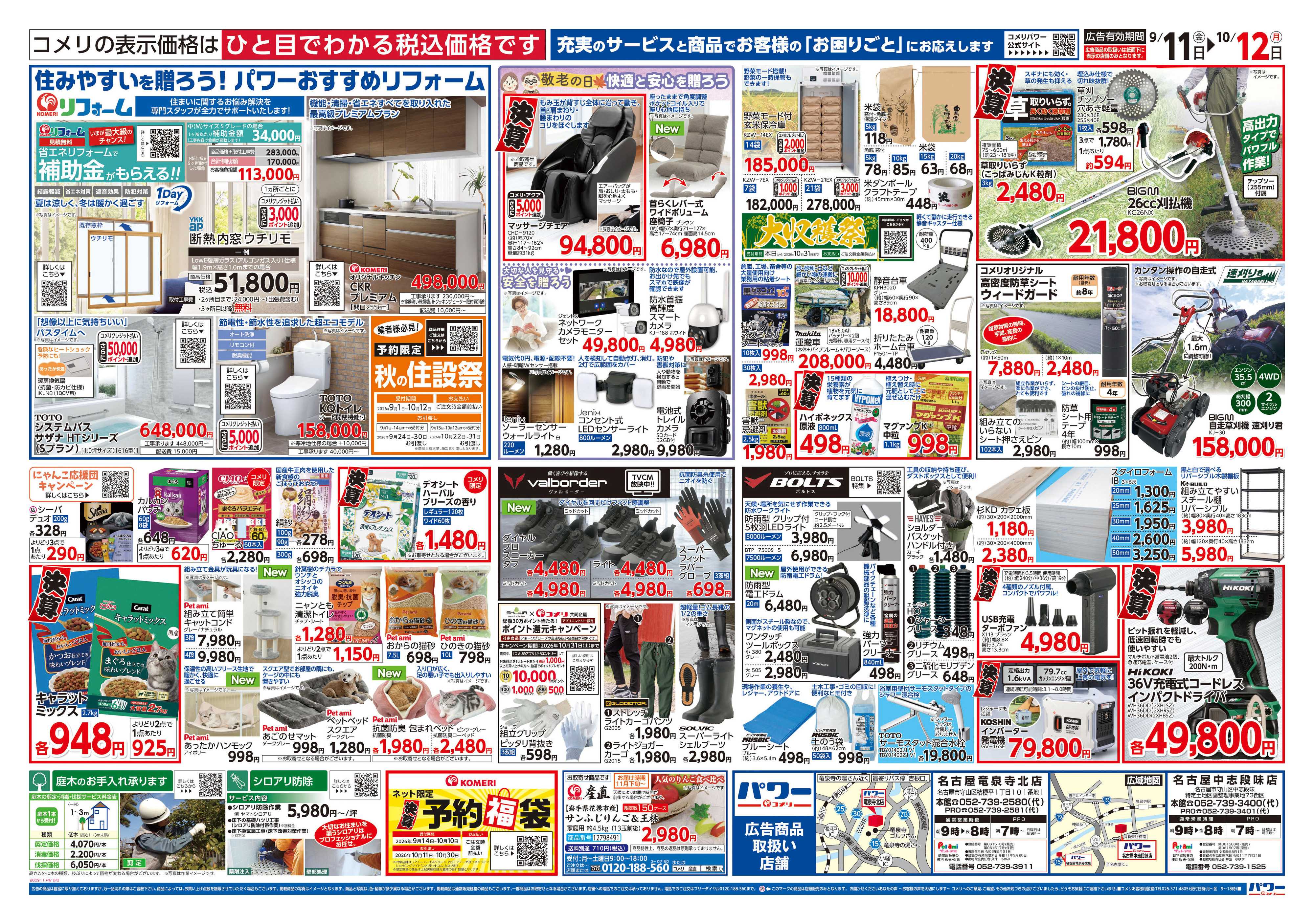 コメリパワー コメリパワー　半期決算市！！
