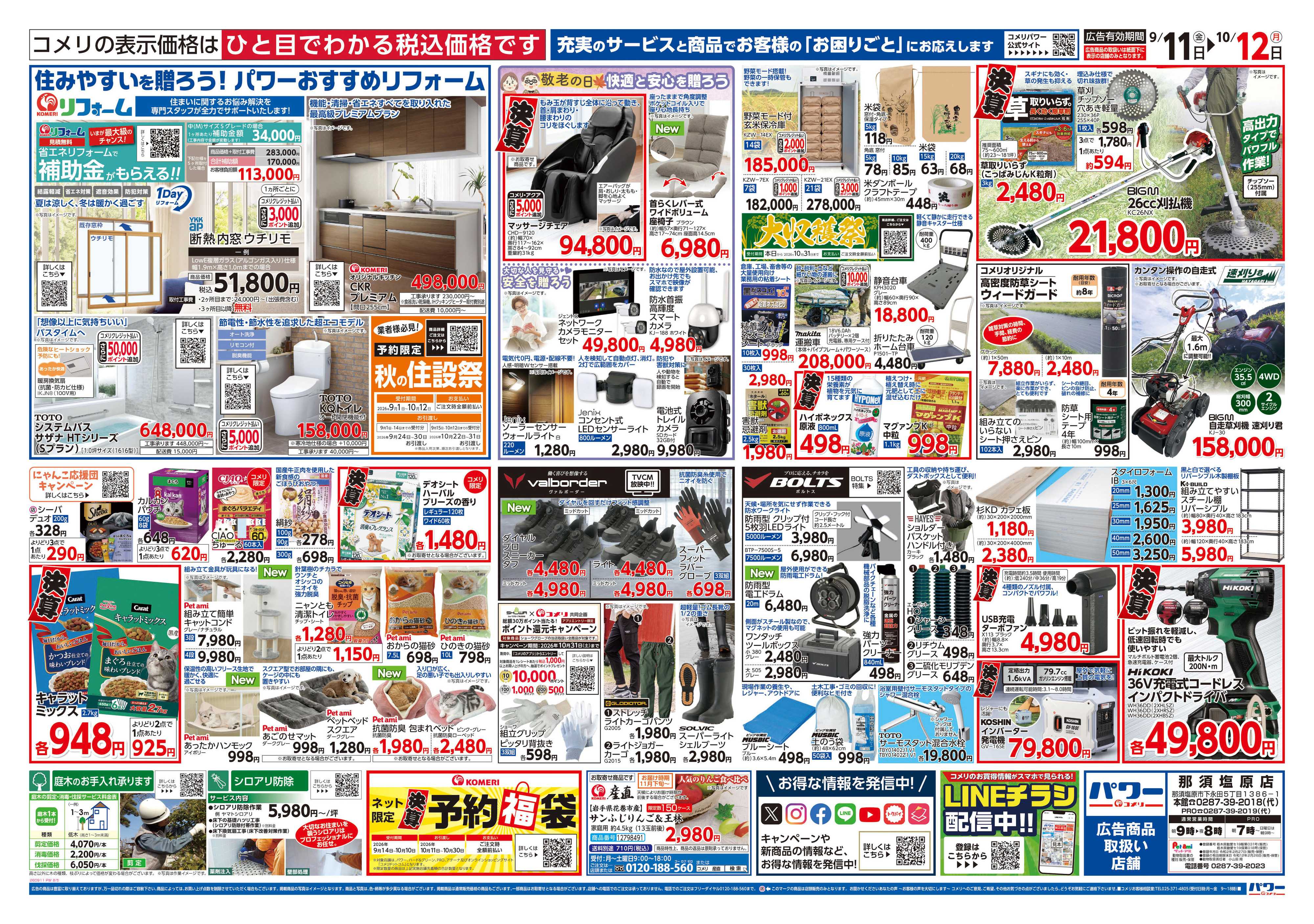 コメリパワー コメリパワー　半期決算市！！
