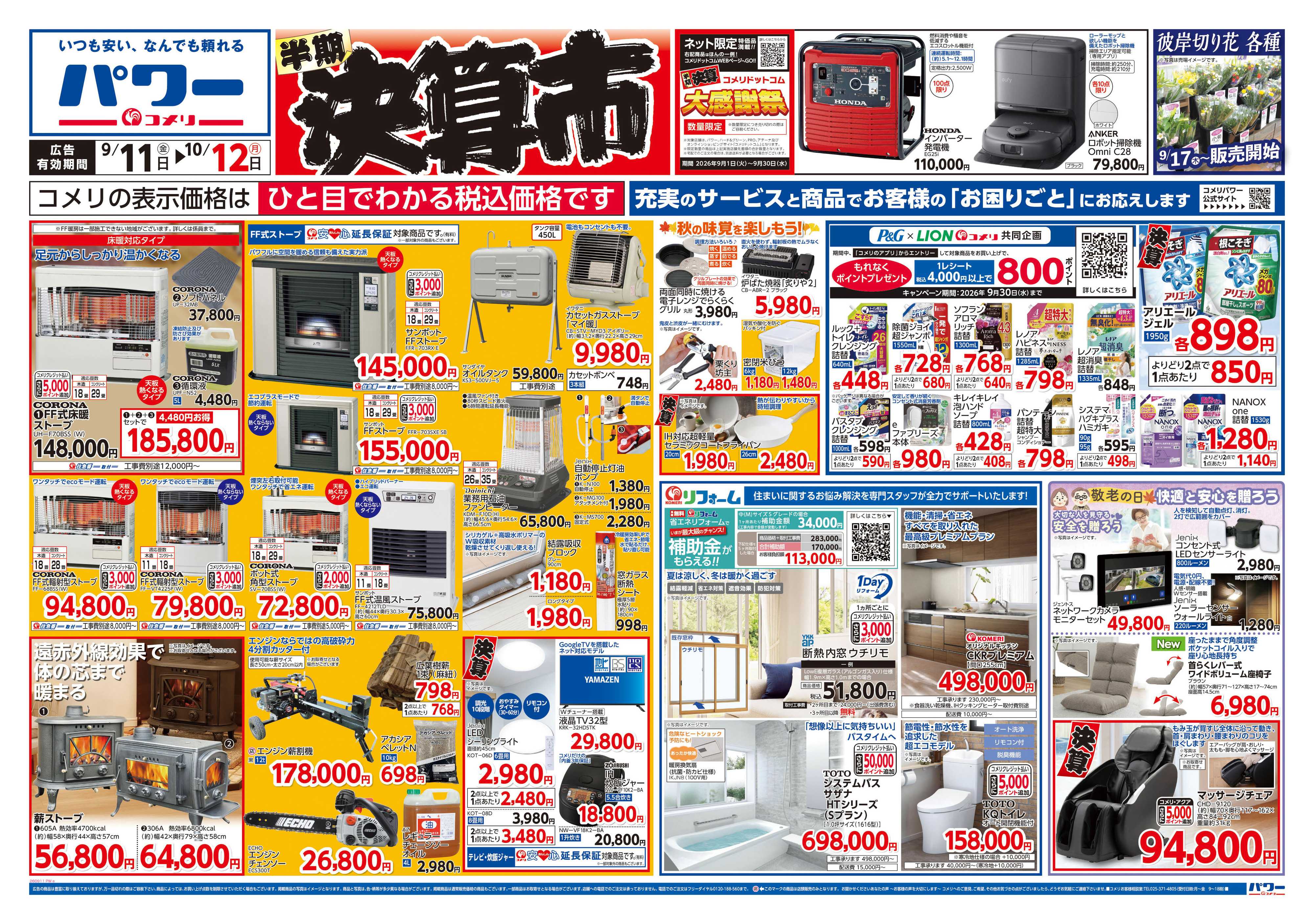 コメリパワー コメリパワー　半期決算市！！