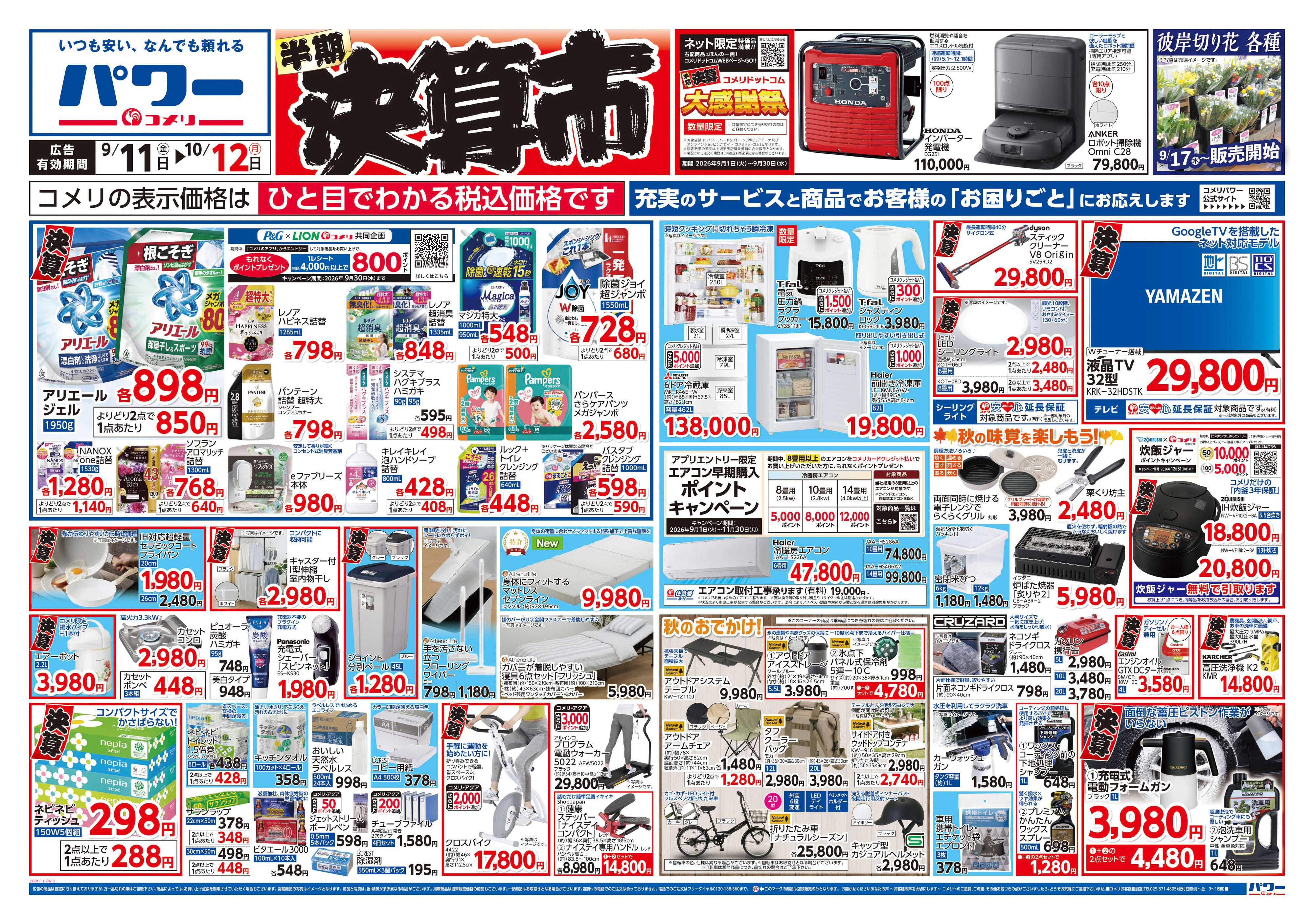コメリパワー コメリパワー　半期決算市！！